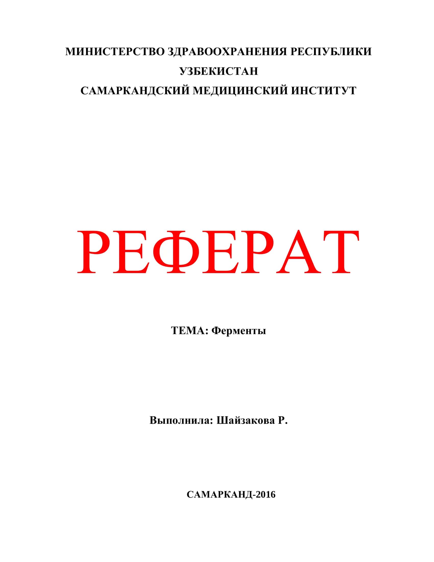 Ферменты 1