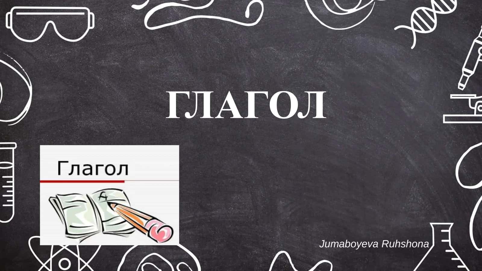 глагол 1