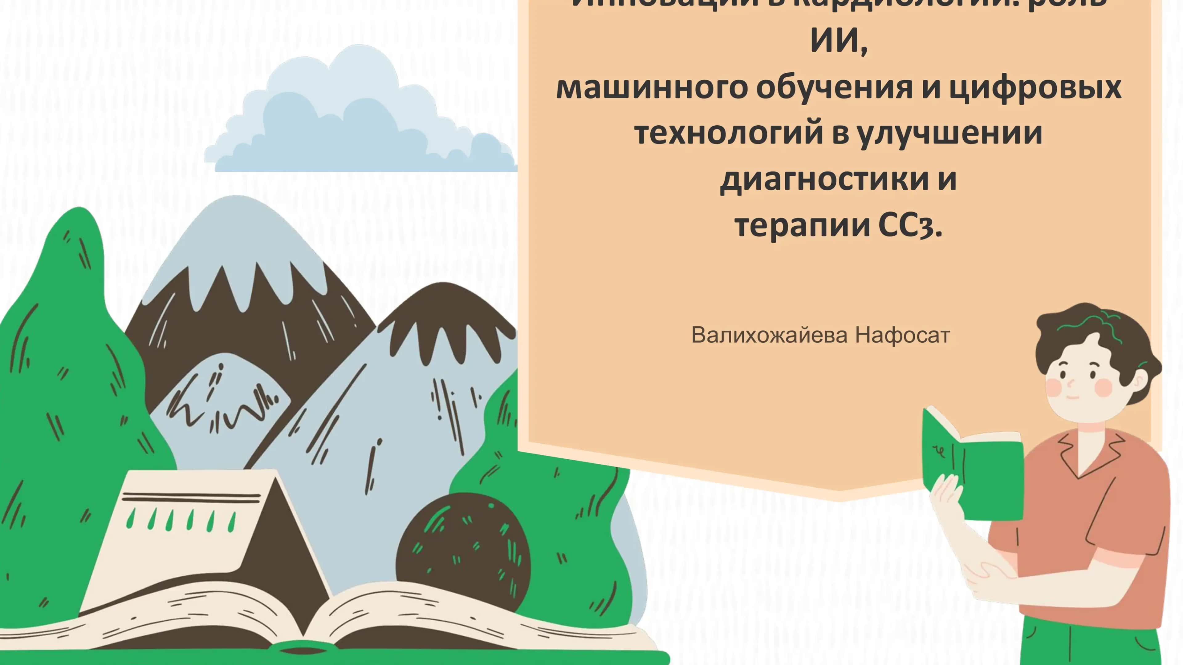 Искусственный интеллект в кардиологии 1