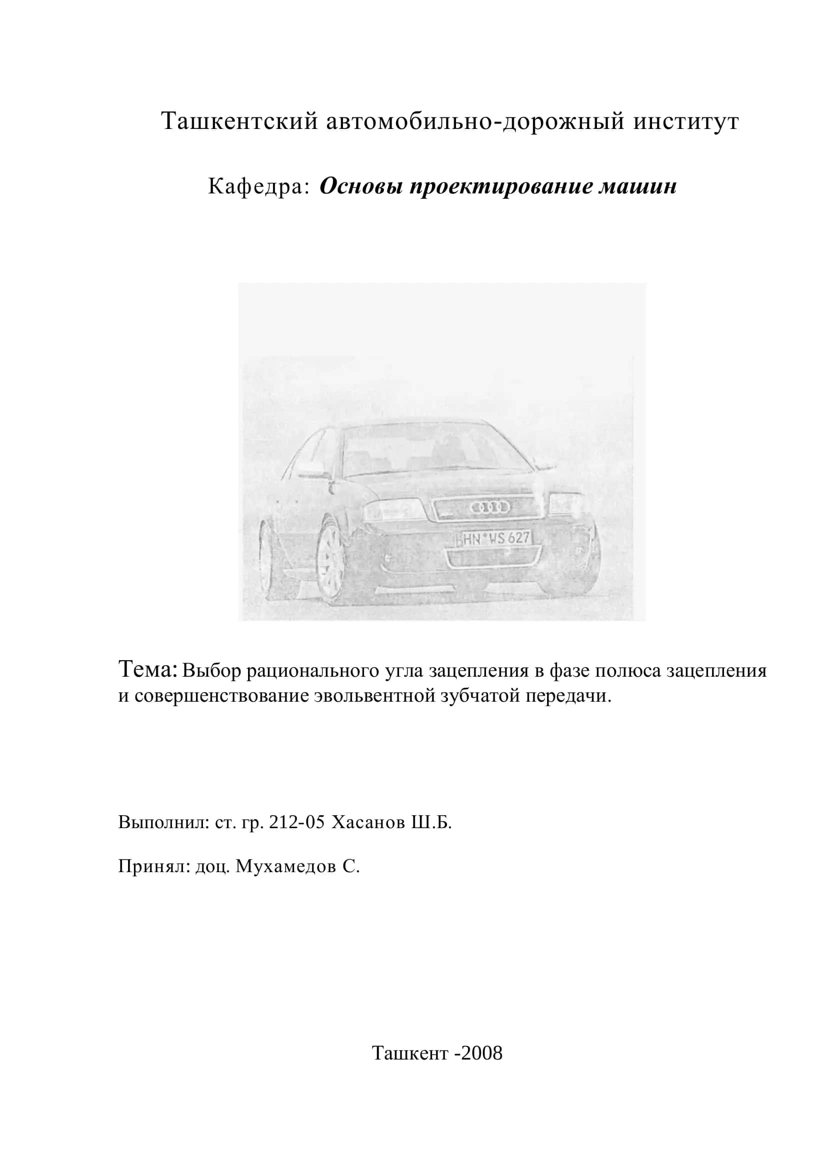 Выбор рационального угла зацепления в фазе полюса зацепления 1