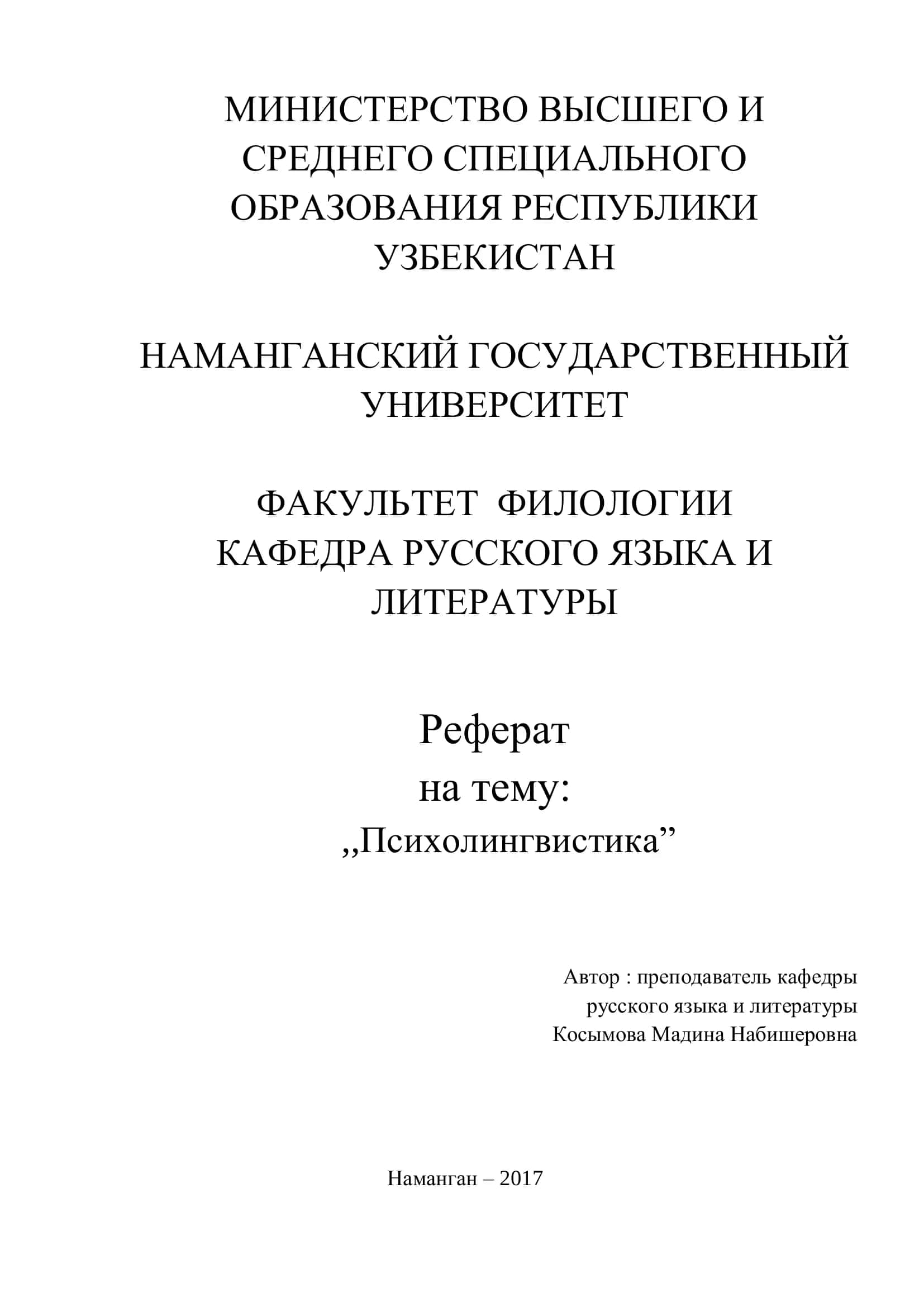 Реферат на тему "Психолингвистика" 1
