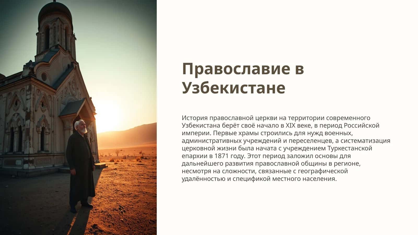 Православие в Узбекистане 1