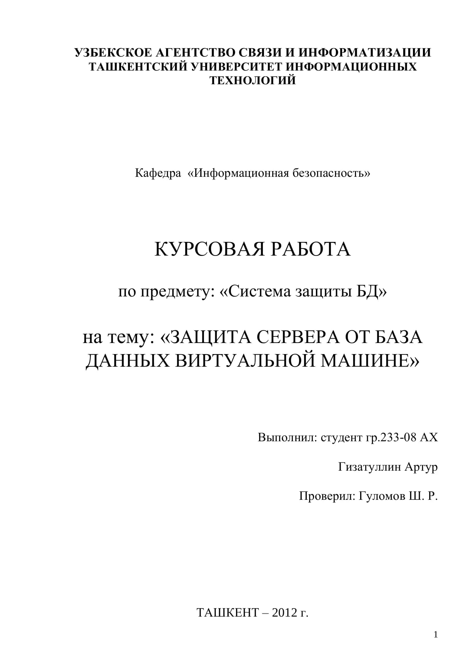 КУРСОВАЯ РАБОТА «ЗАЩИТА СЕРВЕРА ОТ БАЗА ДАННЫХ ВИРТУАЛЬНОЙ МАШИНЕ» 1