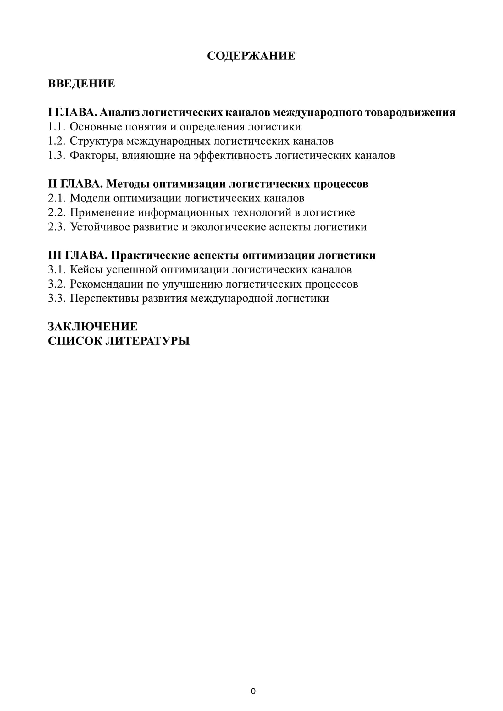 Оптимизация логистических каналов международного товародвижения 1