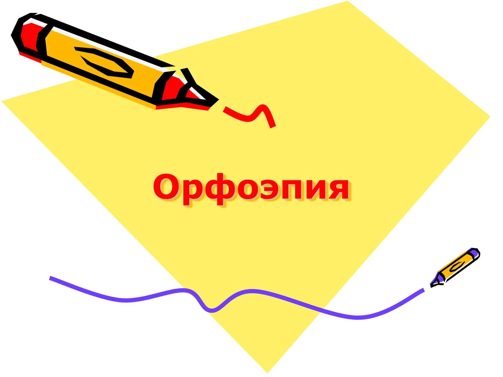 Орфоэпия 1