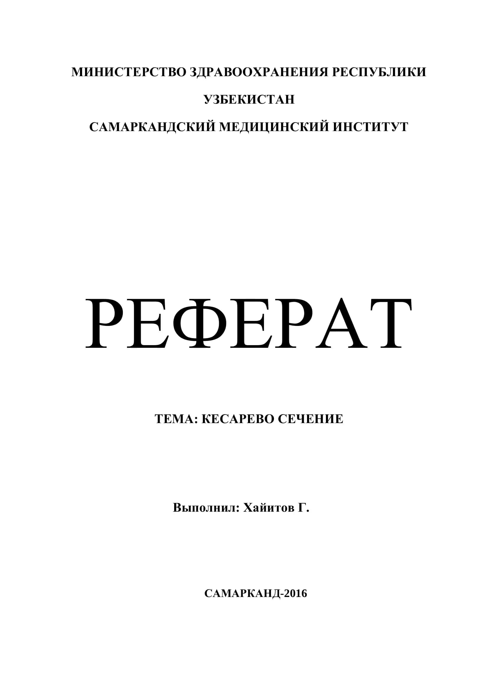 КЕСАРЕВО СЕЧЕНИЕ 1
