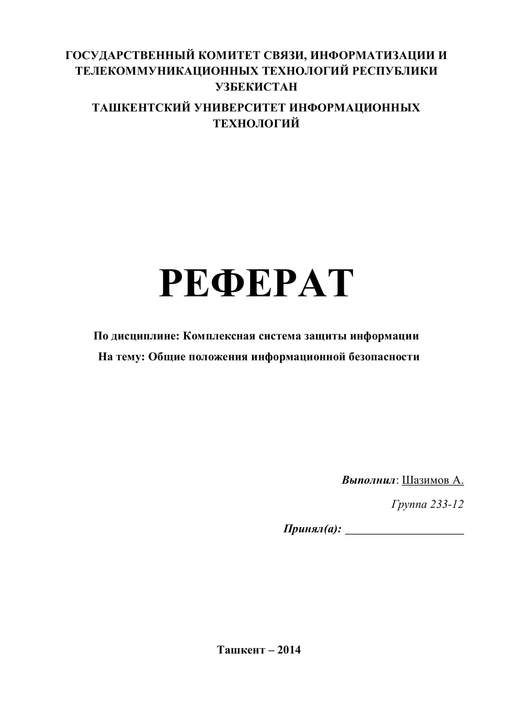 Общие положения информационной безопасности 1