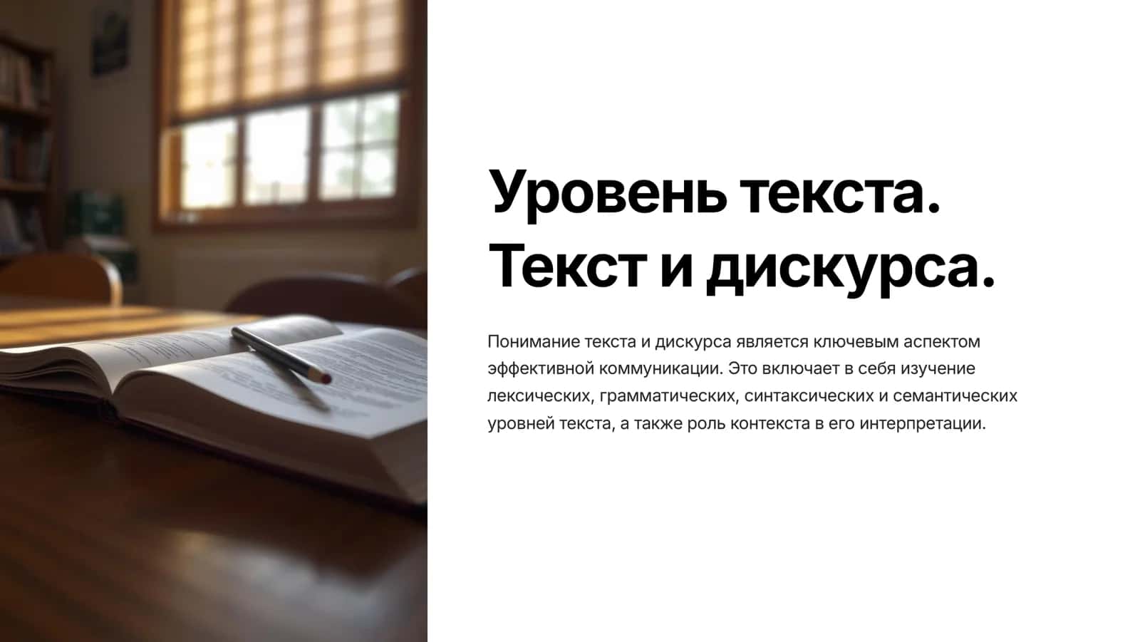 Уровень текста. Текст и дискурса. 1