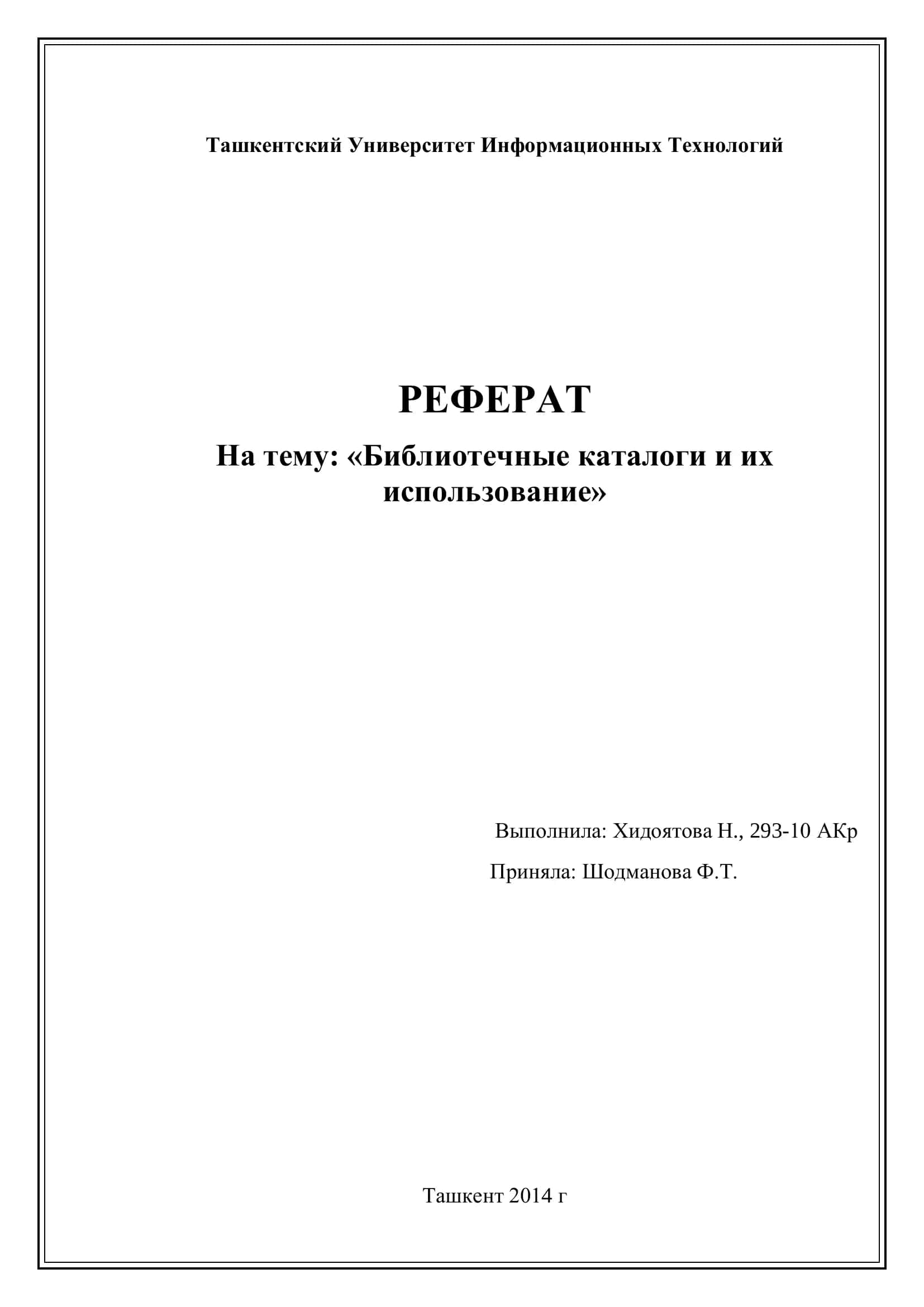 Библиотечные каталоги и их использование 1