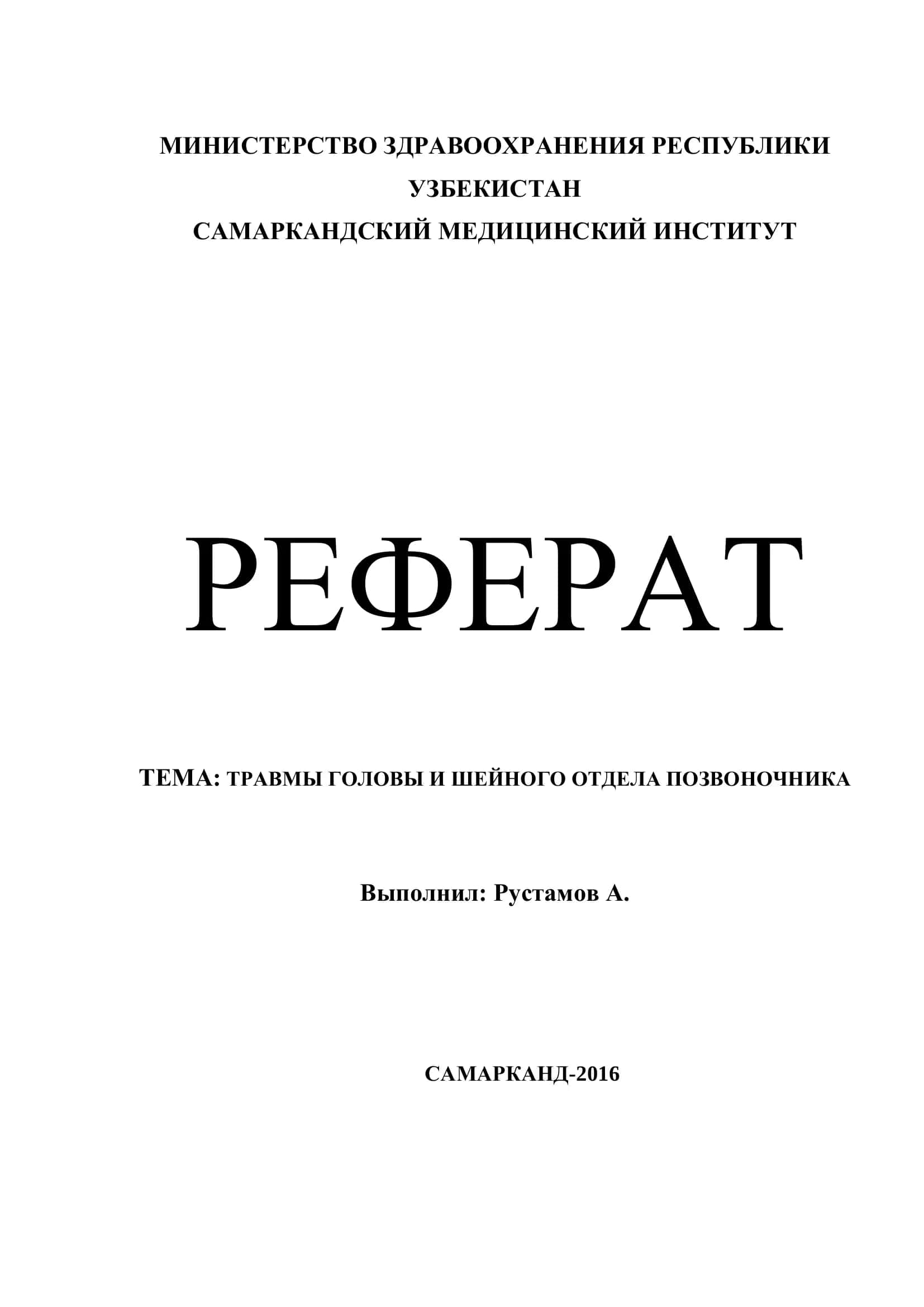 Травмы головы и шейного отдела позвоночника 1