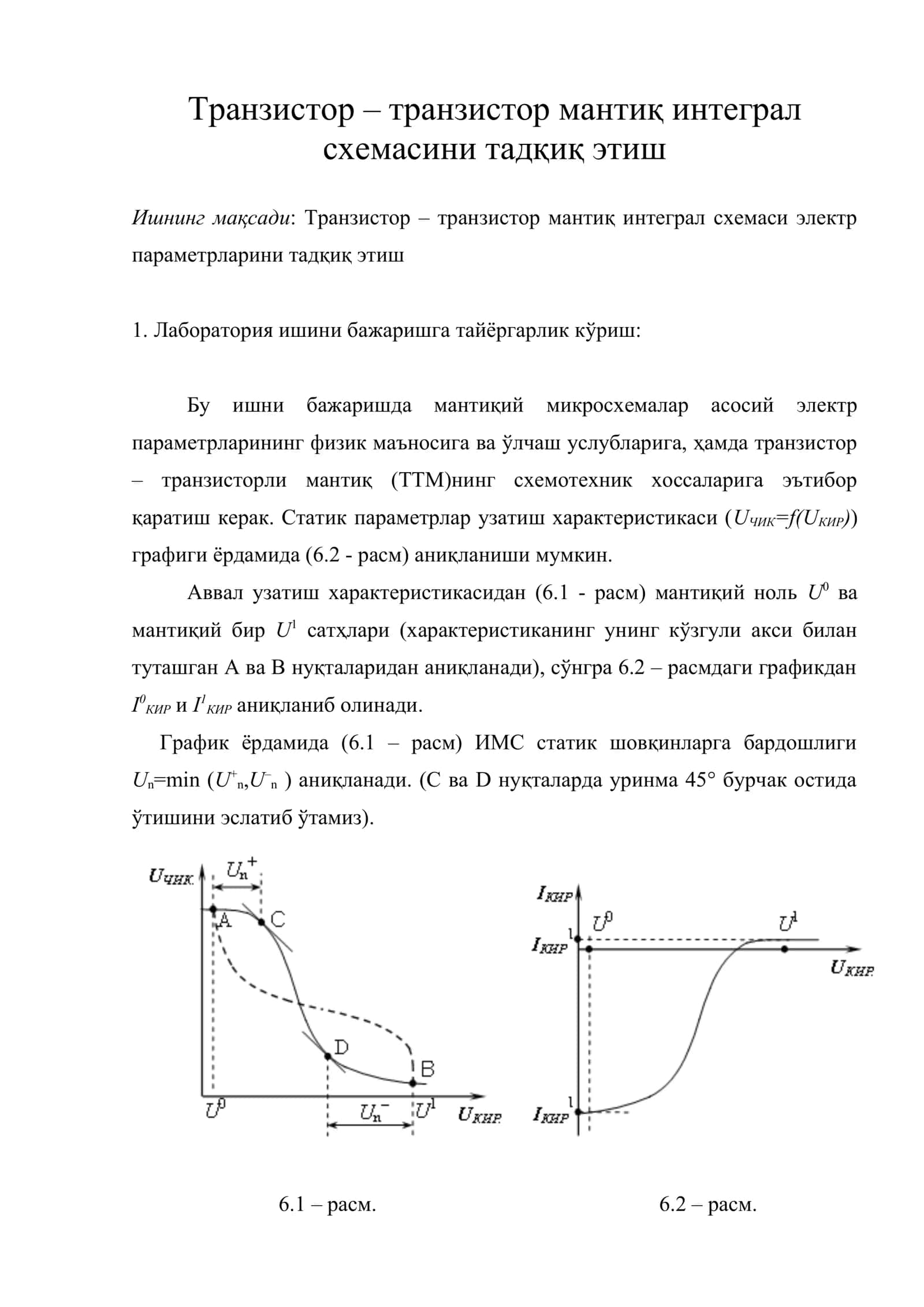 Транзистор – транзистор мантиқ интеграл схемасини тадқиқ этиш 1