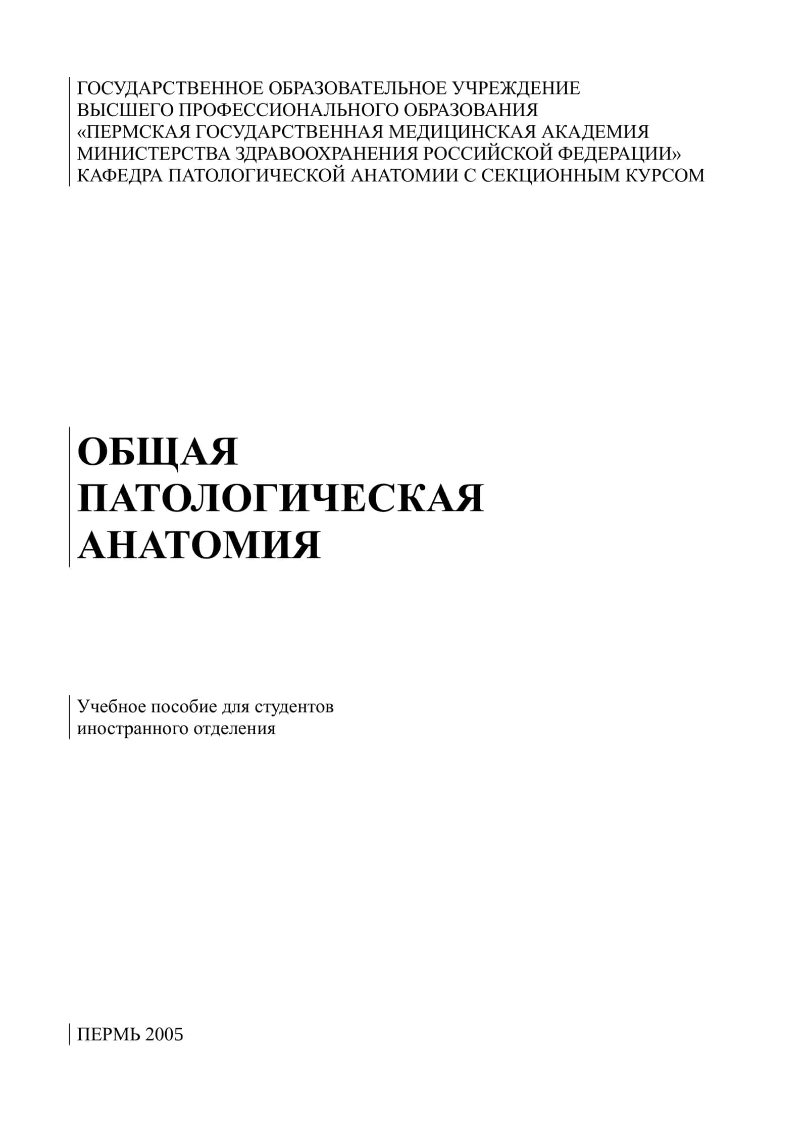 Общая патологическая анатомия: Учебное пособие для студентов 1