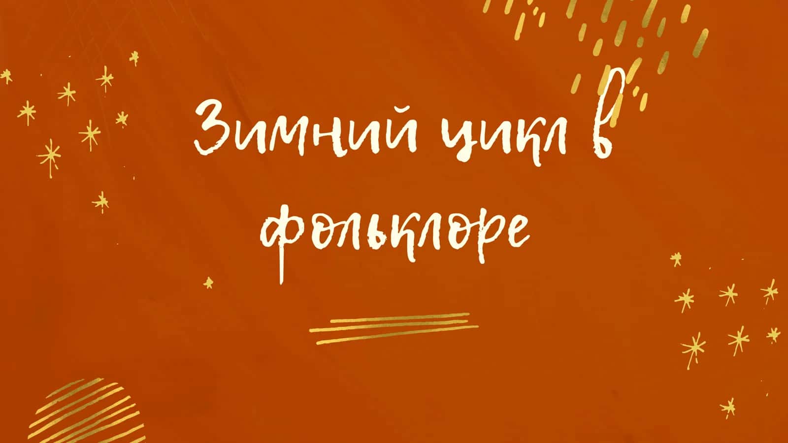 Зимний цикл в фольклоре 1