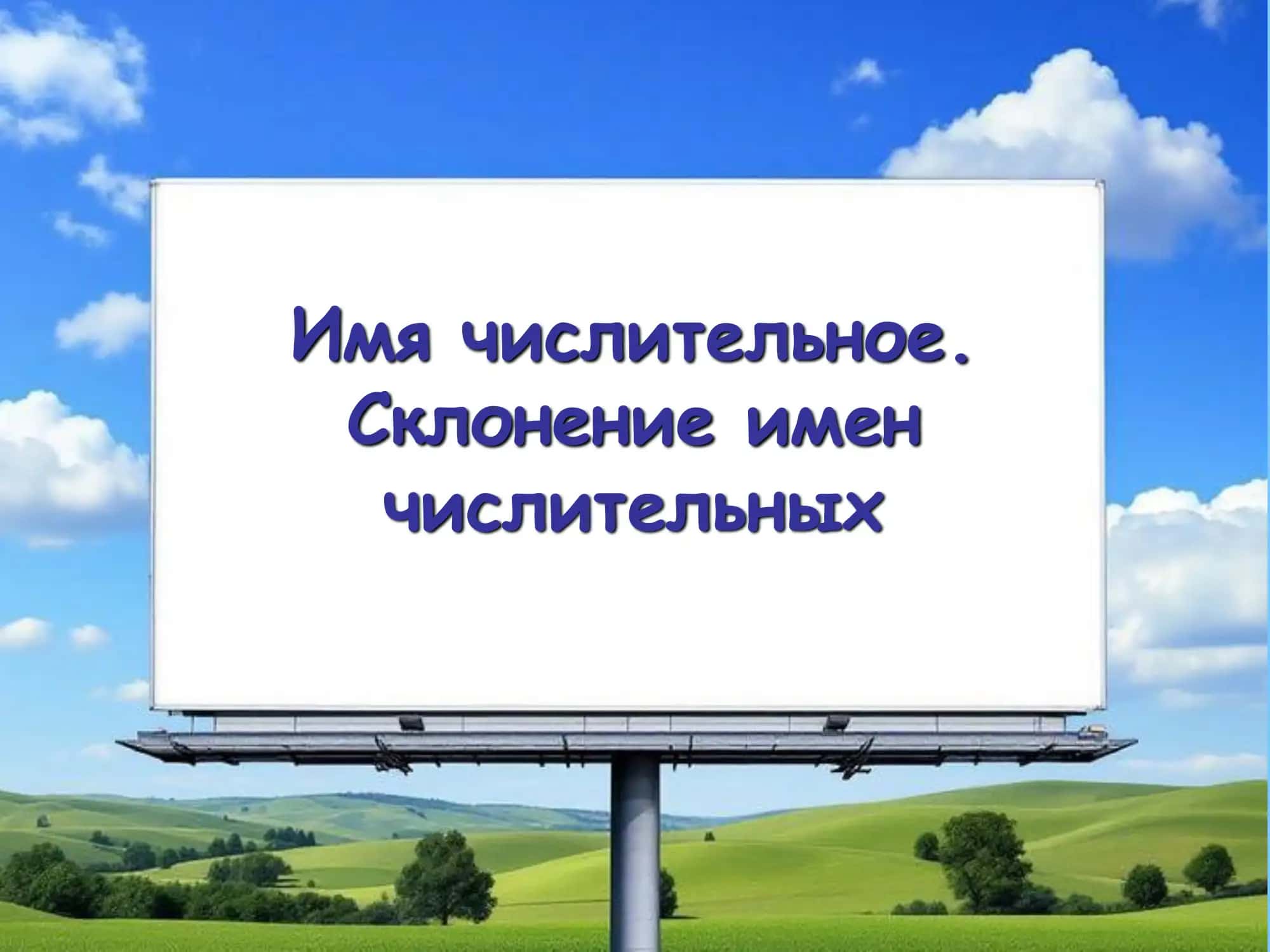 Имя числительное. Склонение имен числительных 1