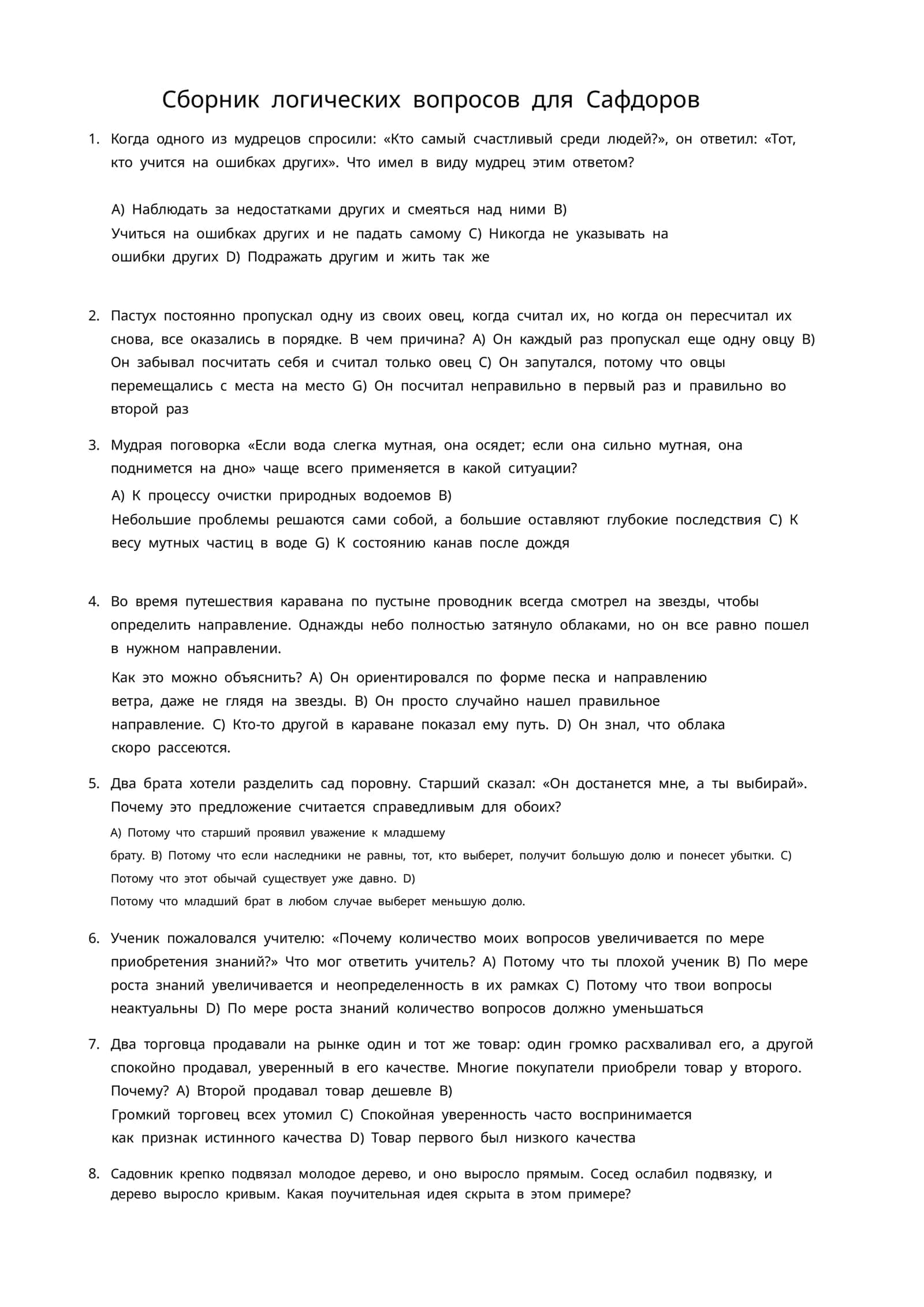Сборник логических вопросов для Сафдоров 1