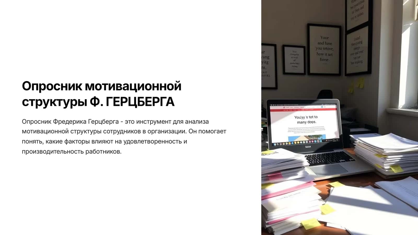 Опросник мотивационной структуры Ф. ГЕРЦБЕРГ 1