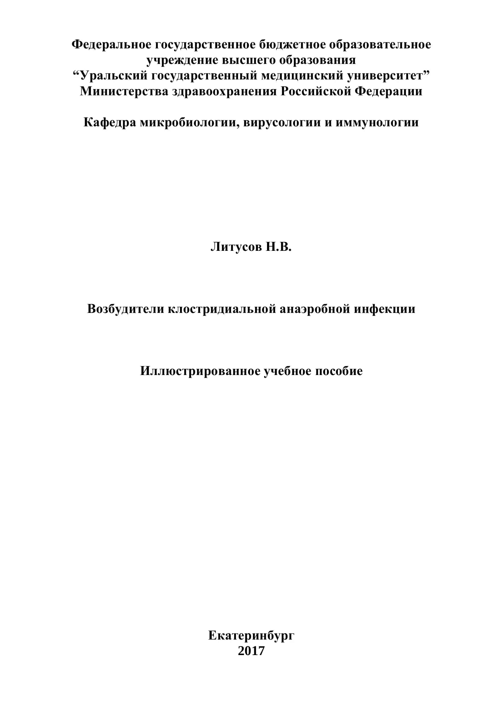 Возбудители клостридиальной анаэробной инфекции 1