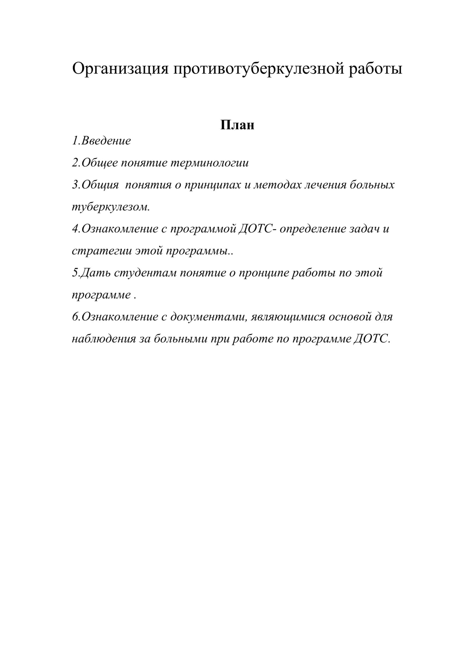 Организация противотуберкулезной работы 1