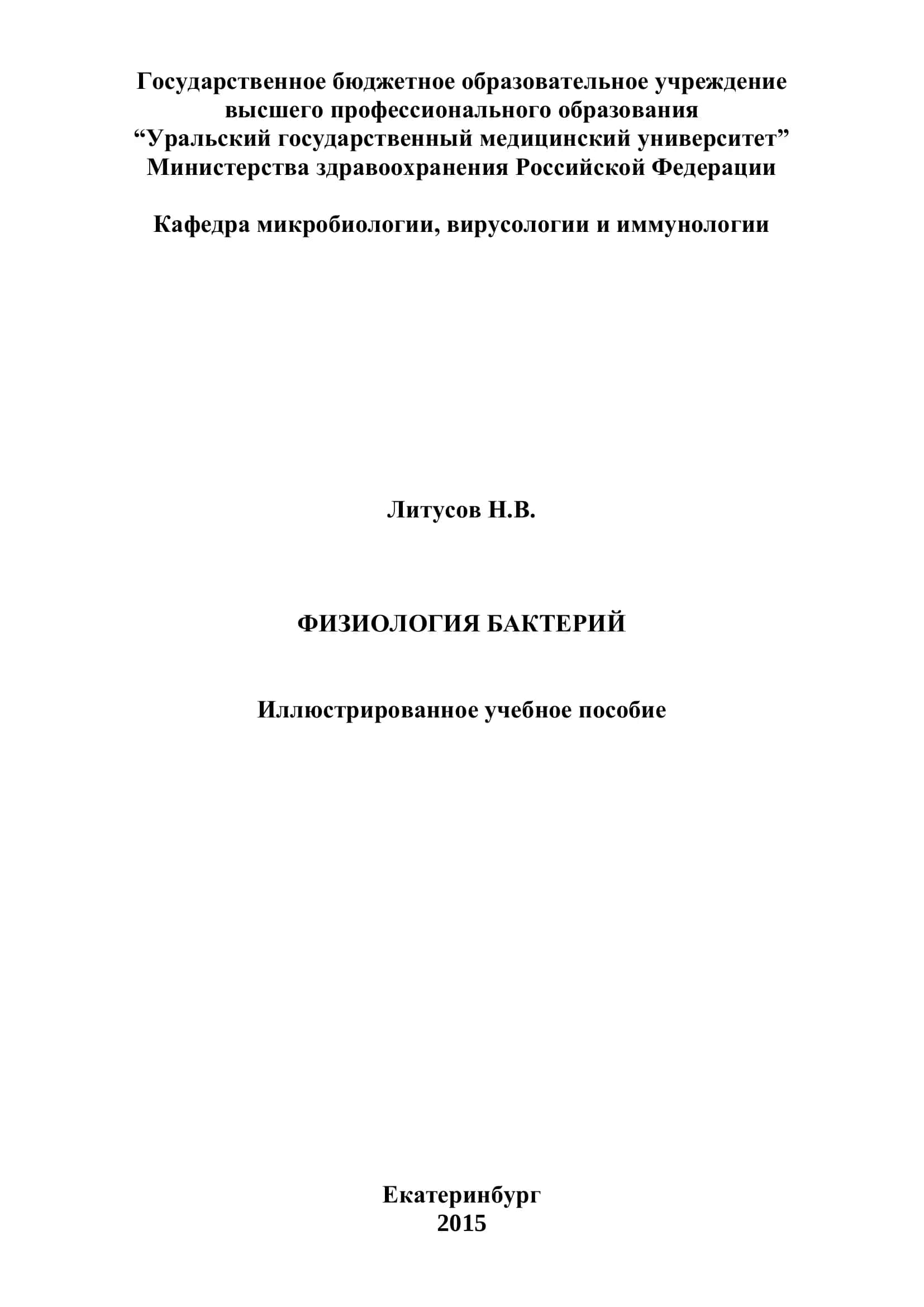 Физиология бактерий 1
