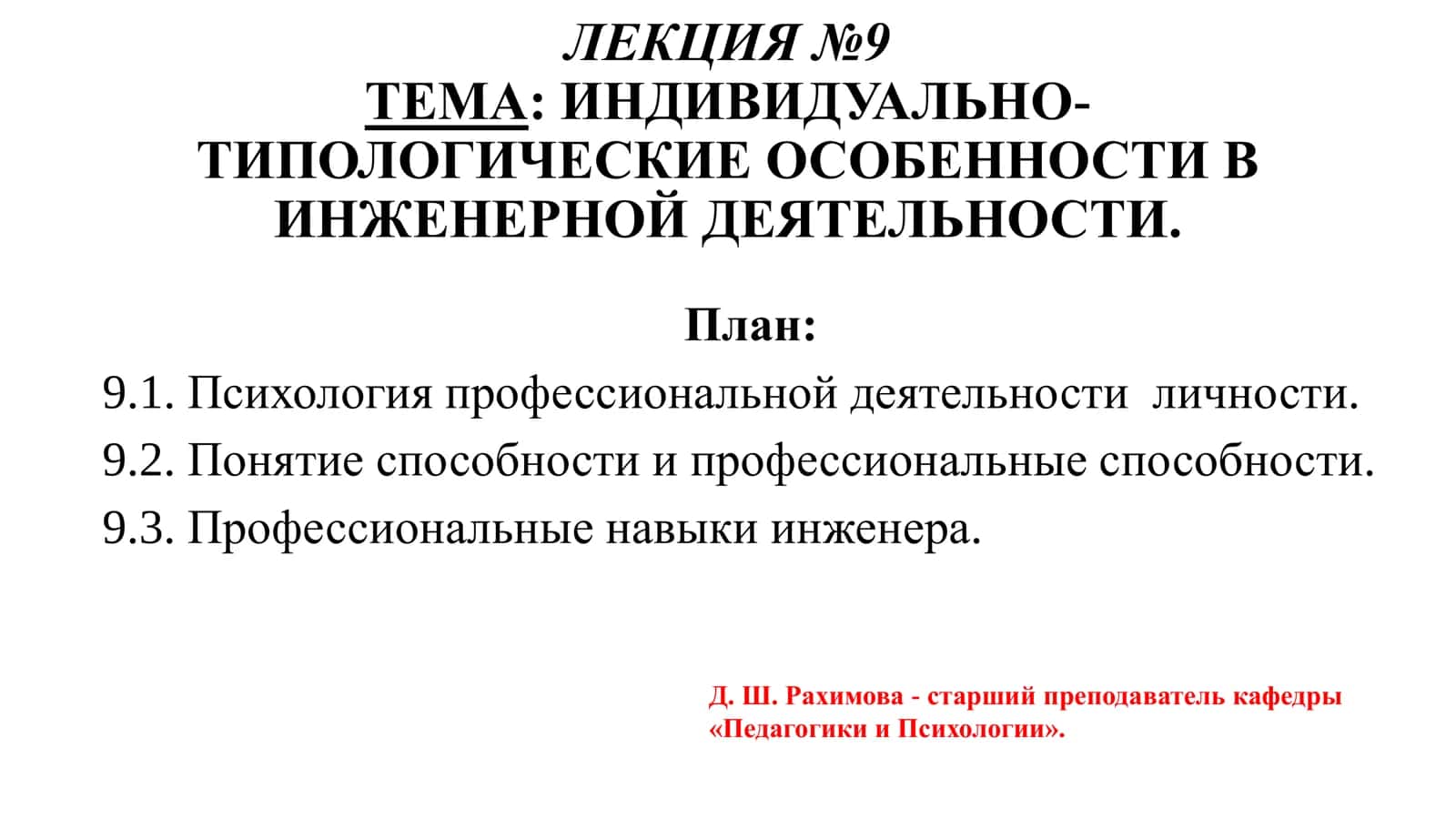 ЛЕКЦИЯ №9 - ТЕМА: ИНДИВИДУАЛЬНО-ТИПОЛОГИЧЕСКИЕ ОСОБЕННОСТИ В ИНЖЕНЕРНОЙ ДЕЯТЕЛЬНОСТИ 1
