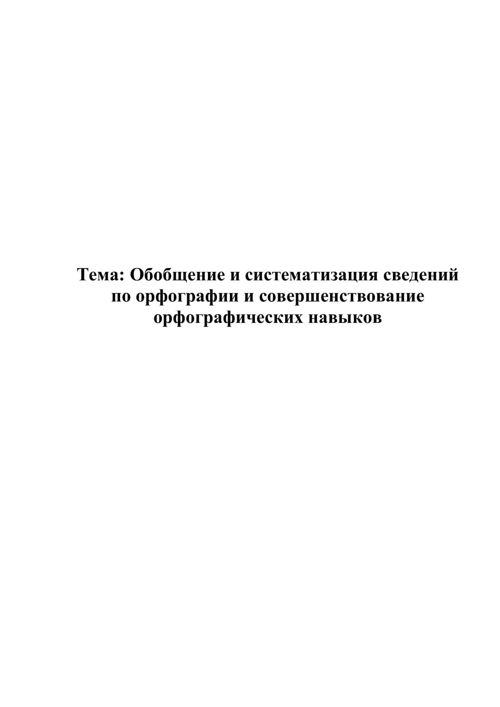 Обобщение и систематизация сведений по орфографии и совершенствование 1