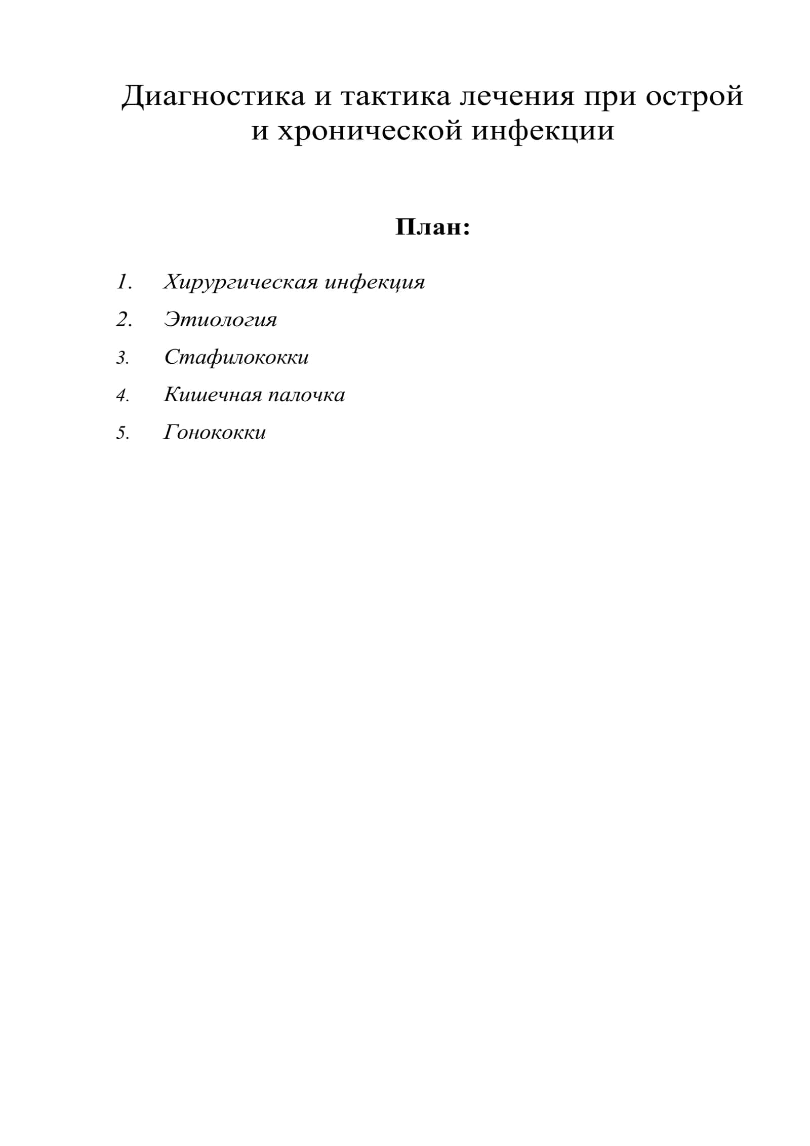 Диагностика и тактика лечения при острой и хронической инфекции 1