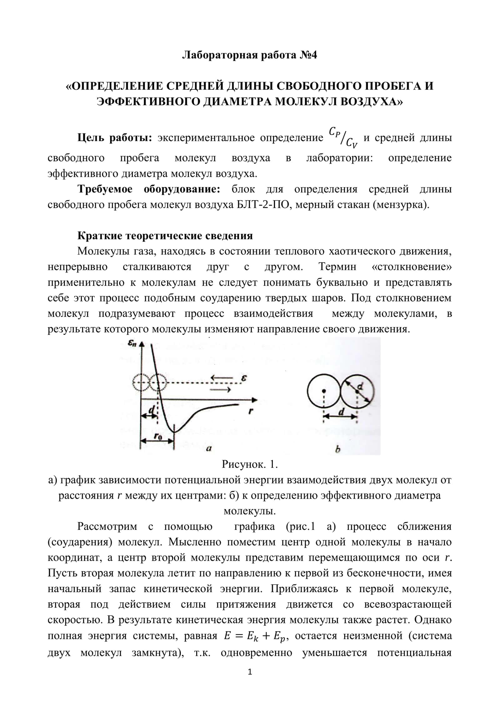 Лабораторная работа №4 «ОПРЕДЕЛЕНИЕ СРЕДНЕЙ ДЛИНЫ СВОБОДНОГО ПРОБЕГА И ЭФФЕКТИВНОГО ДИАМЕТРА МОЛЕКУЛ ВОЗДУХА» 1