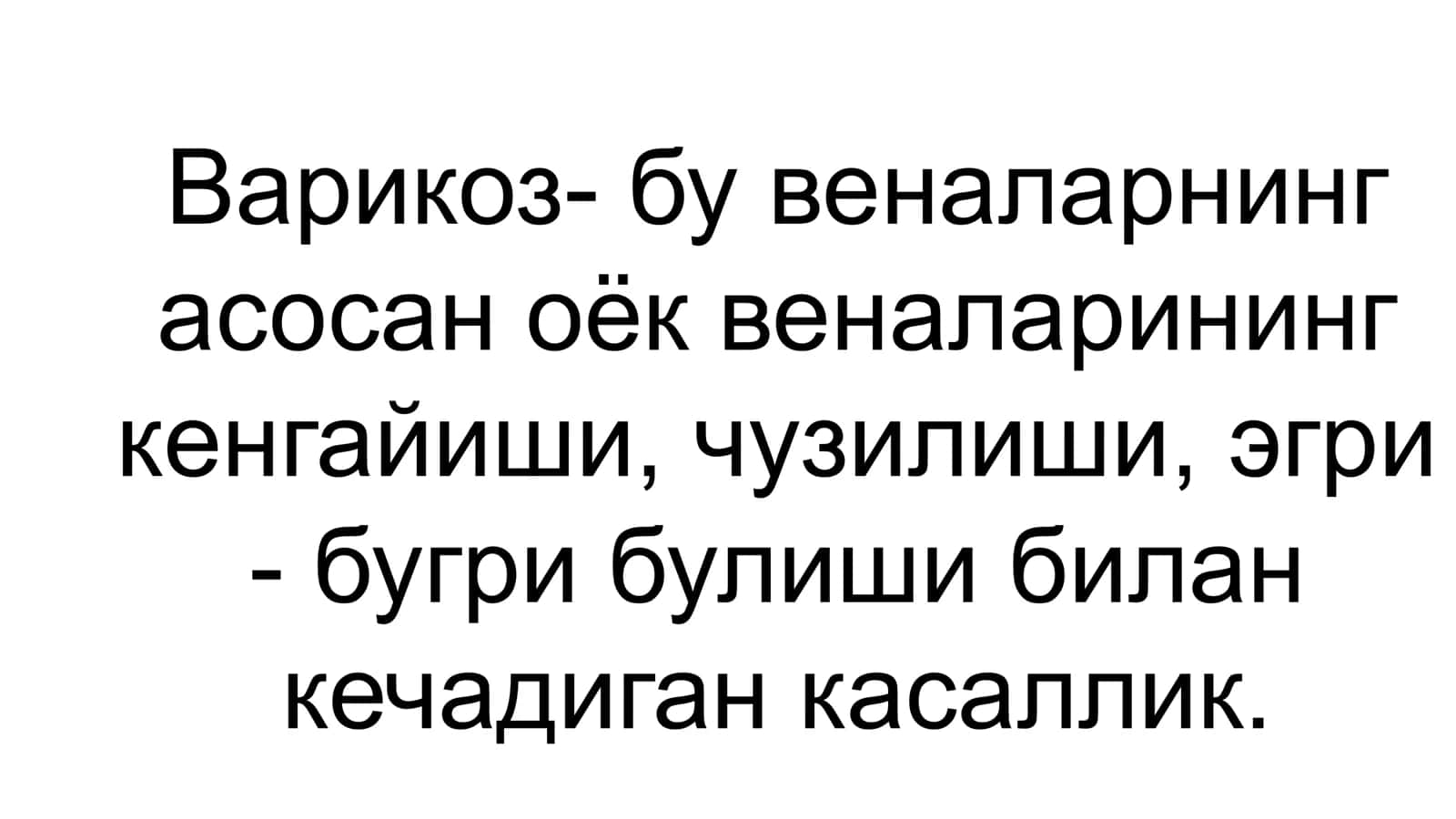 Варикоз 1