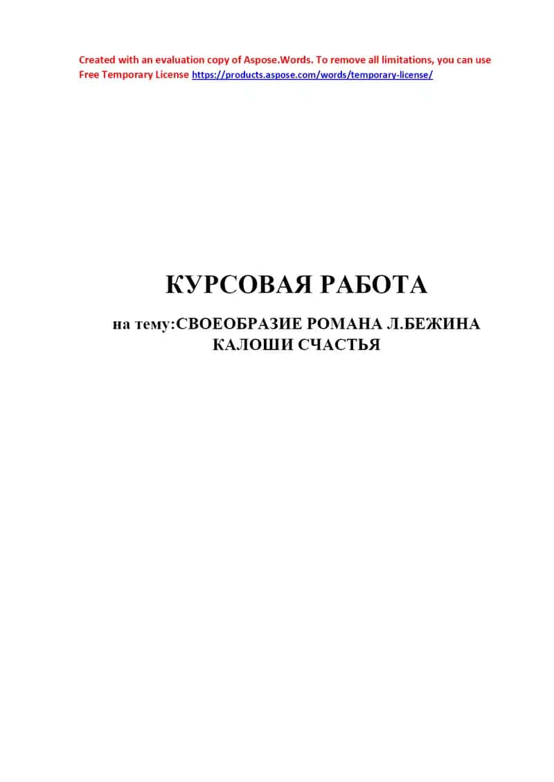 Курсовая работа на тему: «Своебразие романа Л. Бежина “Калоши счастья”» 1