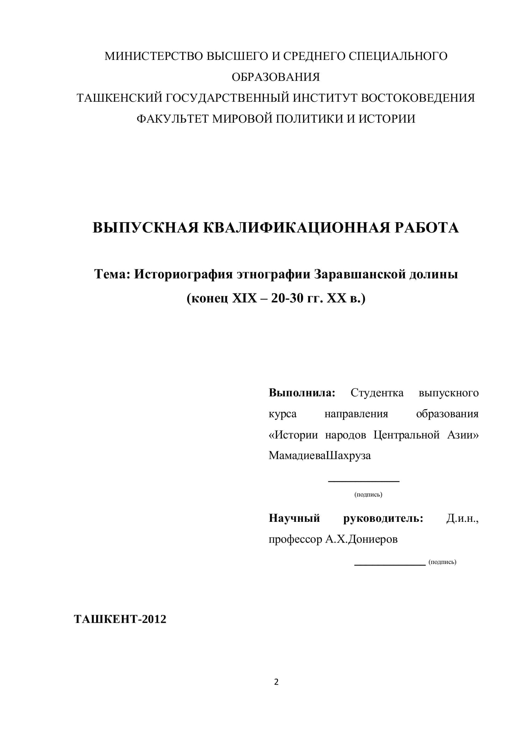 Выпускная квалификационная работа "Историография этнографии Заравшанской долины" 1