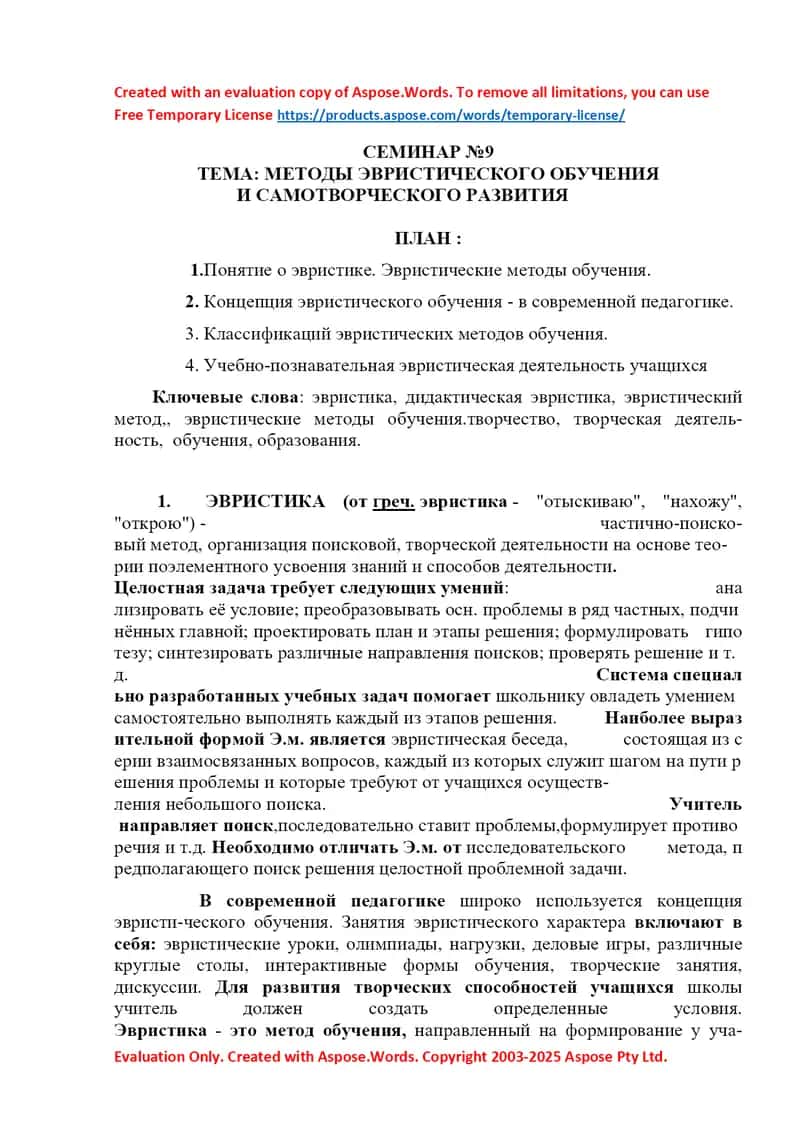 Семинар №9. Методы эвристического обучения и самотворческого развития 1