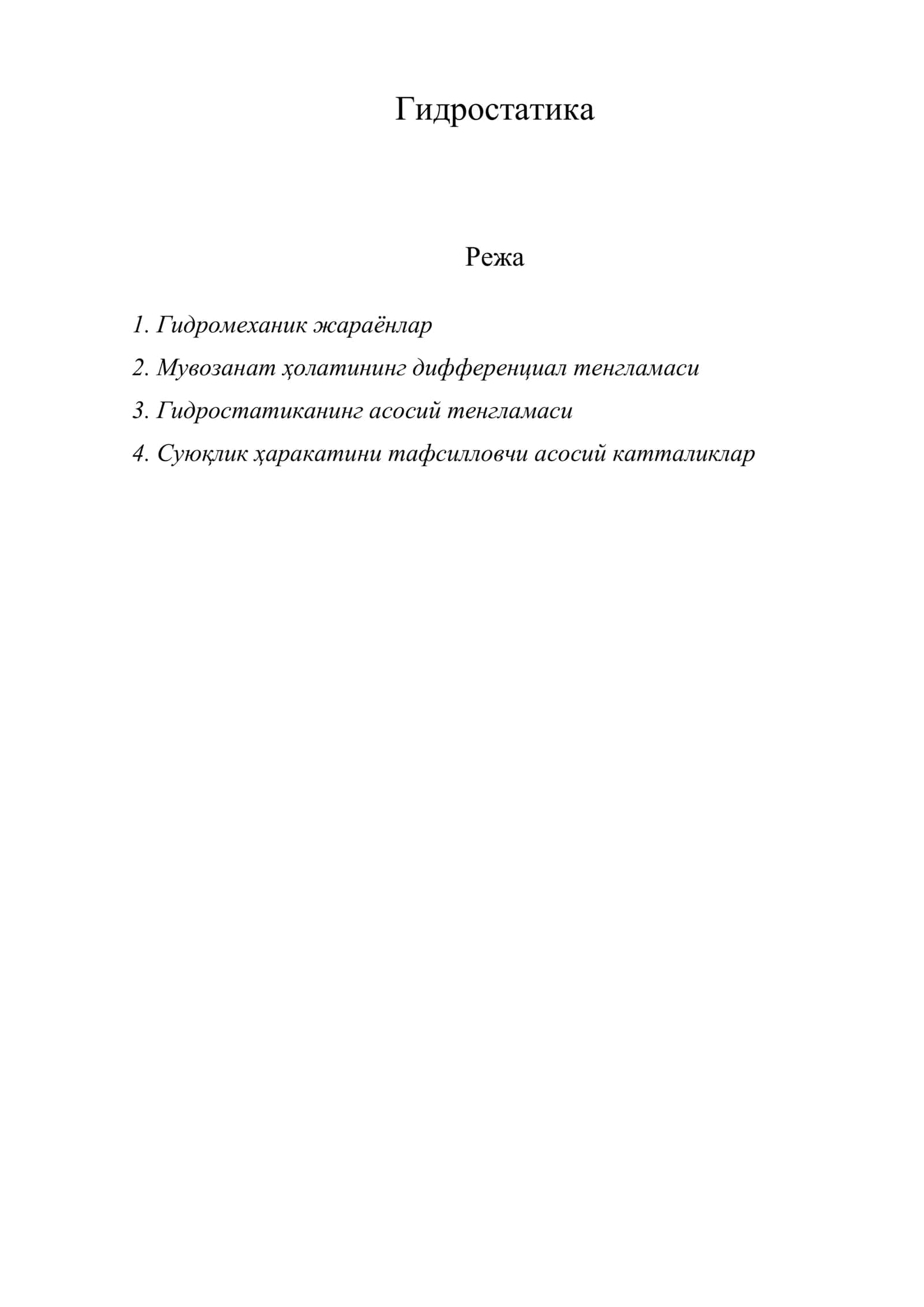Гидростатика 1