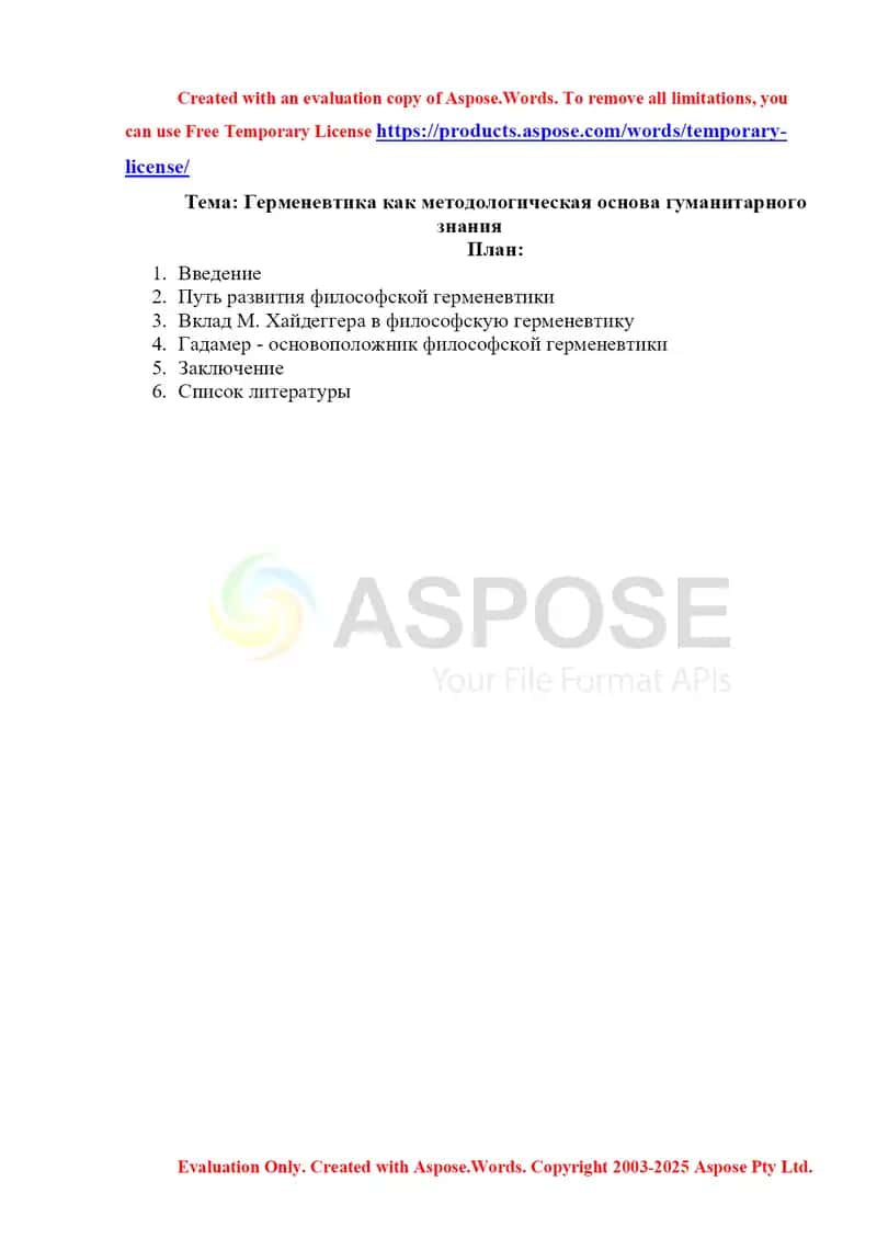 Герменевтика как методологическая основа гуманитарного знания 1