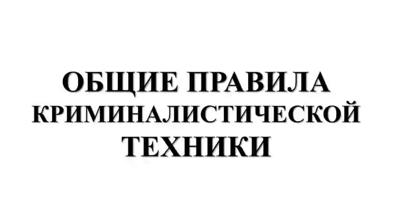Общие правила криминалистической техники