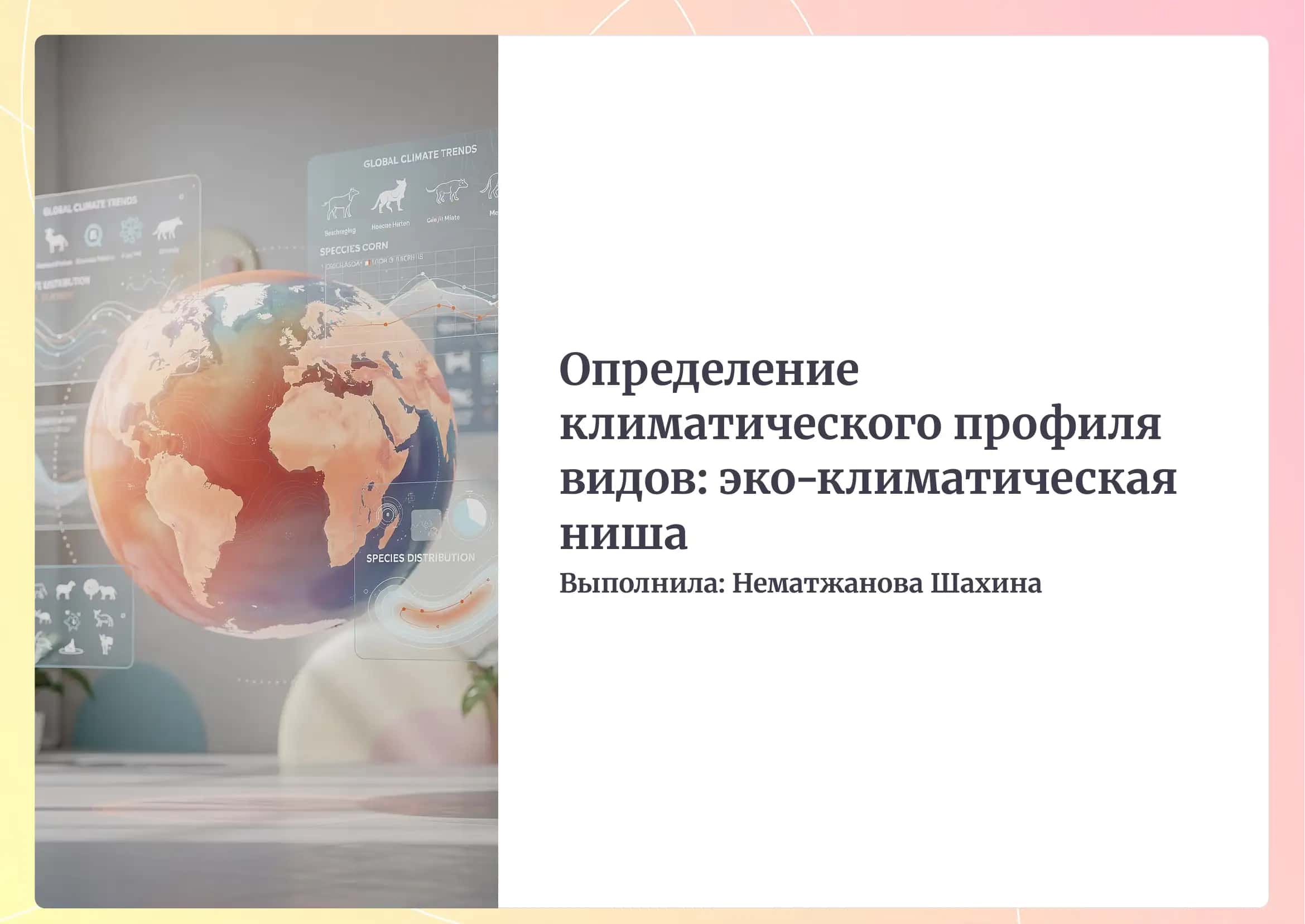 Определение климатического профиля видов (Эко-климатическая ниша 1