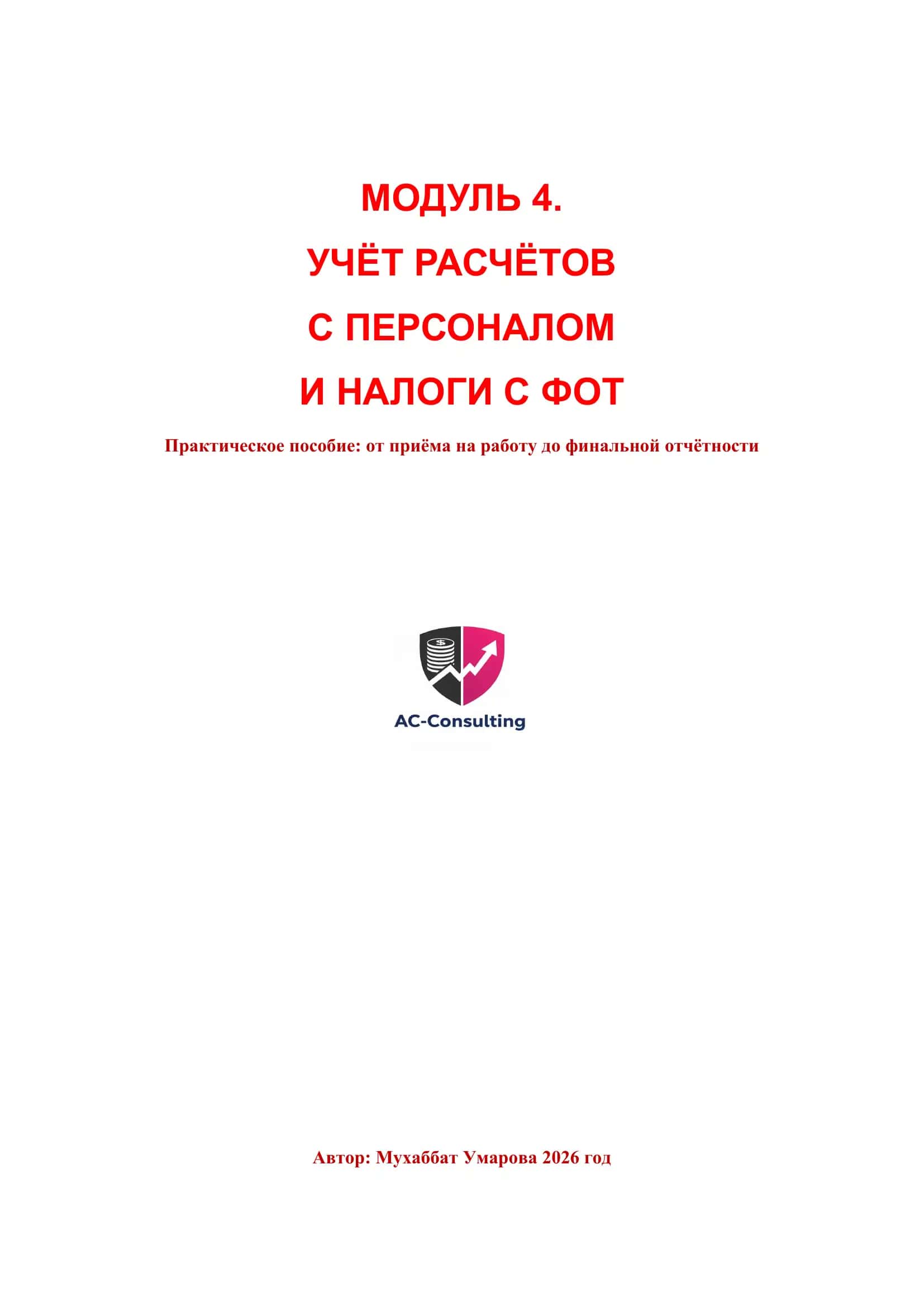МОДУЛЬ 4. УЧЁТ РАСЧЁТОВ С ПЕРСОНАЛОМ И НАЛОГИ С ФОТ 1