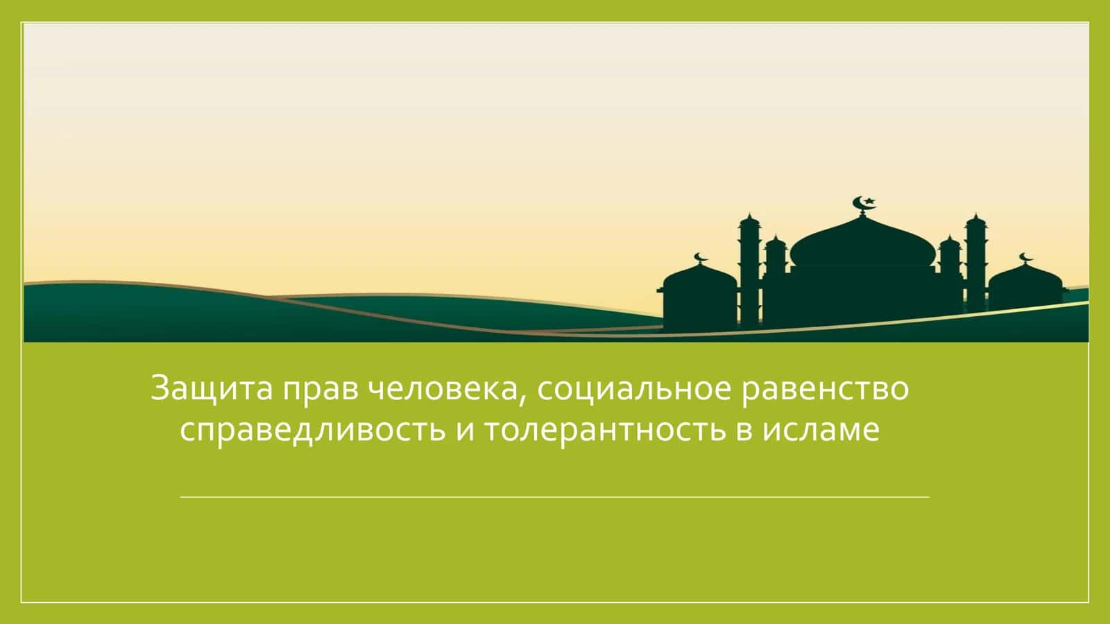 Защита прав человека, социальное равенство справедливость и толерантность в исламе 1