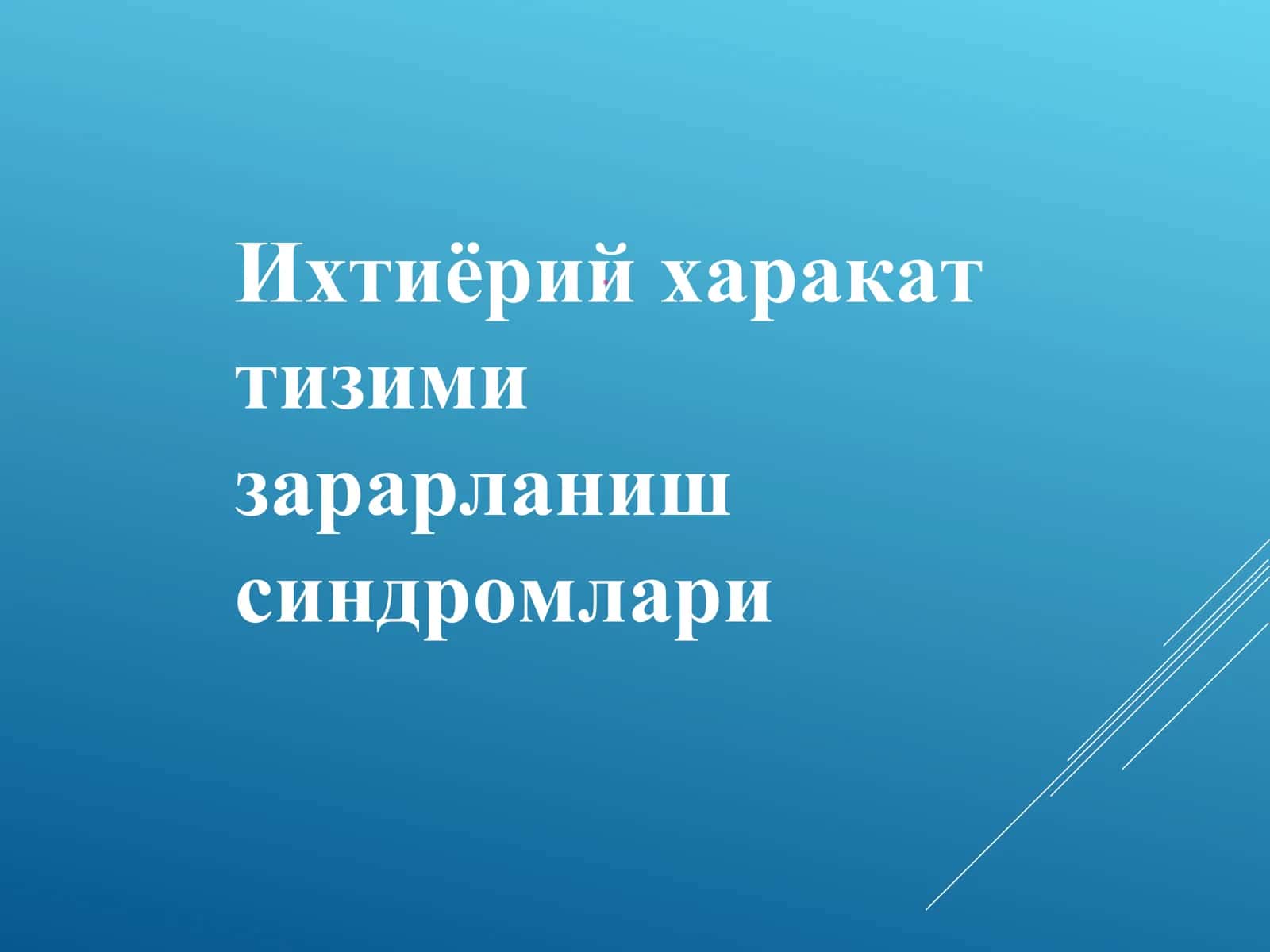Ихтиёрий харакат тизими зарарланиш синдромлари 1