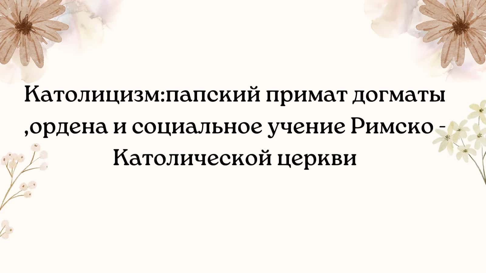 Католицизм папский примат догматы ,ордена и социальное учение Римско - Католической церкви 1