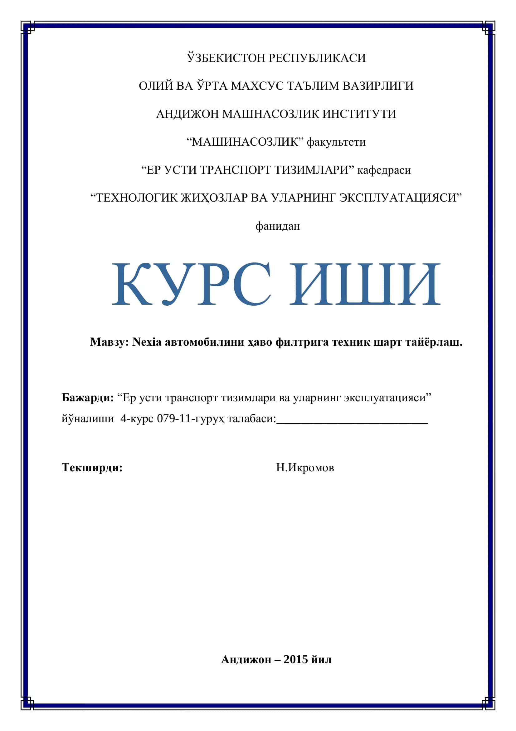Nexia автомобилини ҳаво филтрига техник шарт тайёрлаш 1