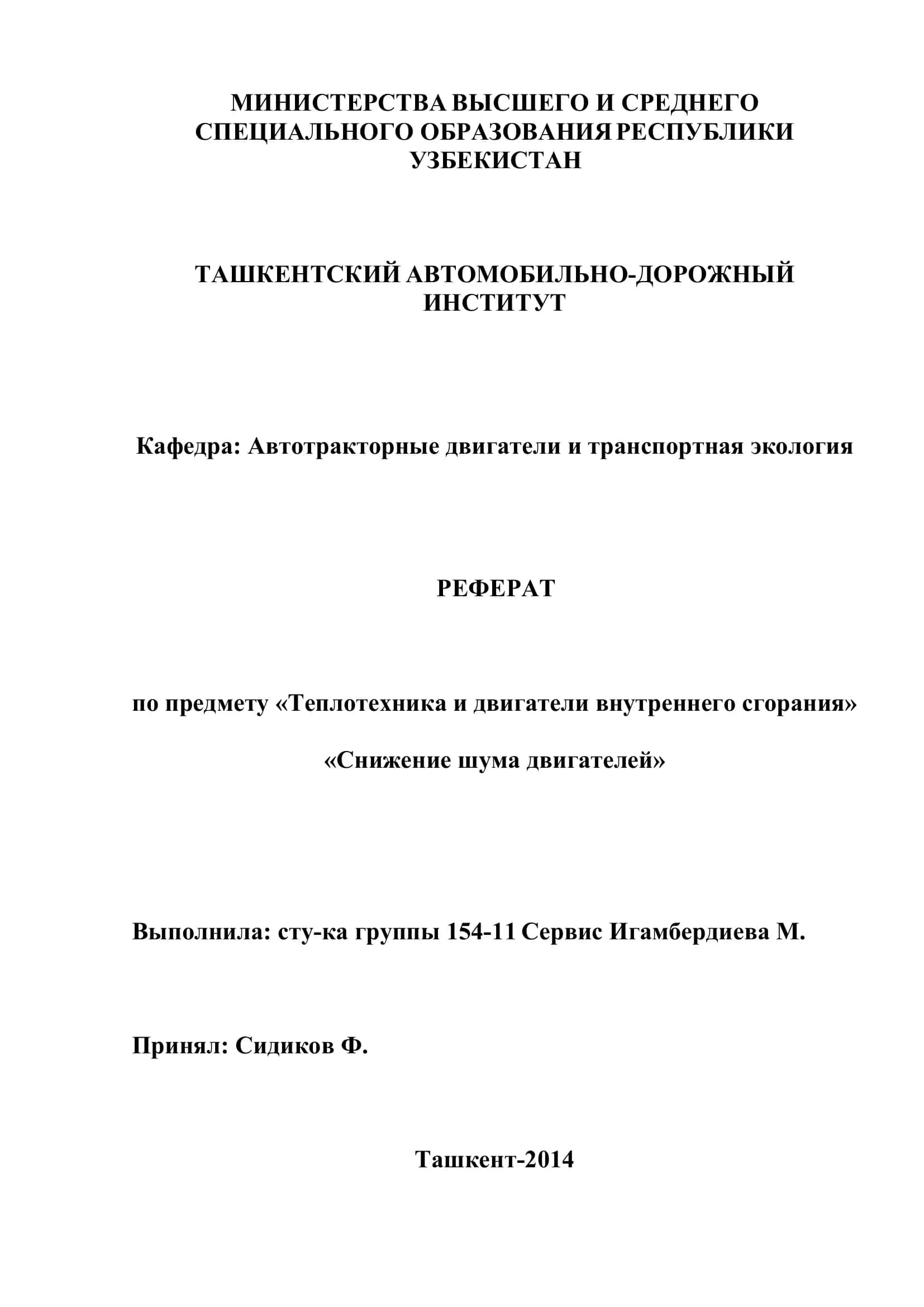 Реферат по теме «Снижение шума двигателей» 1
