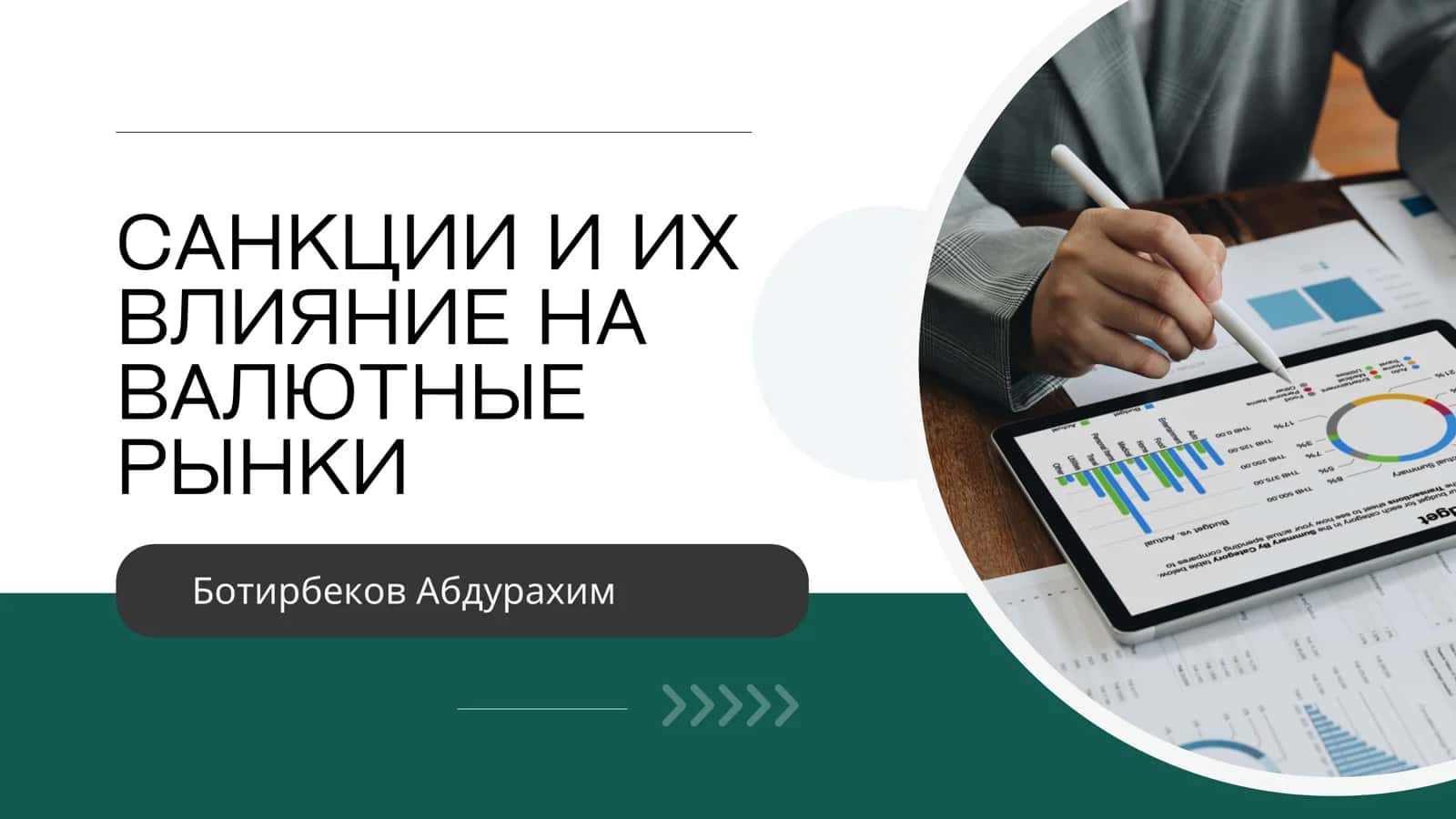 Санкции и их влияние на валютные рынки 1