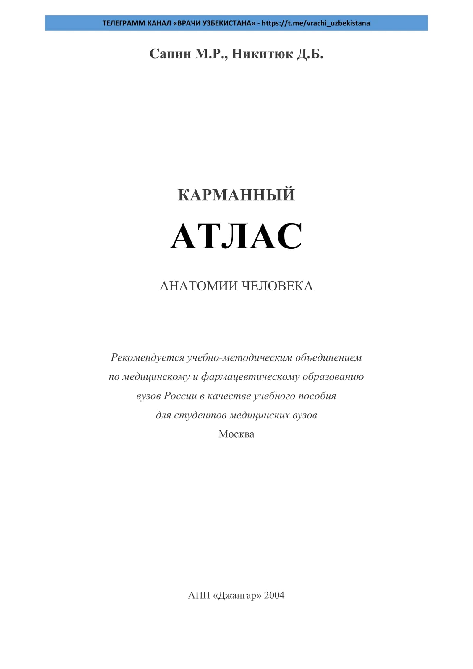 Карманный атлас анатомии человека 1
