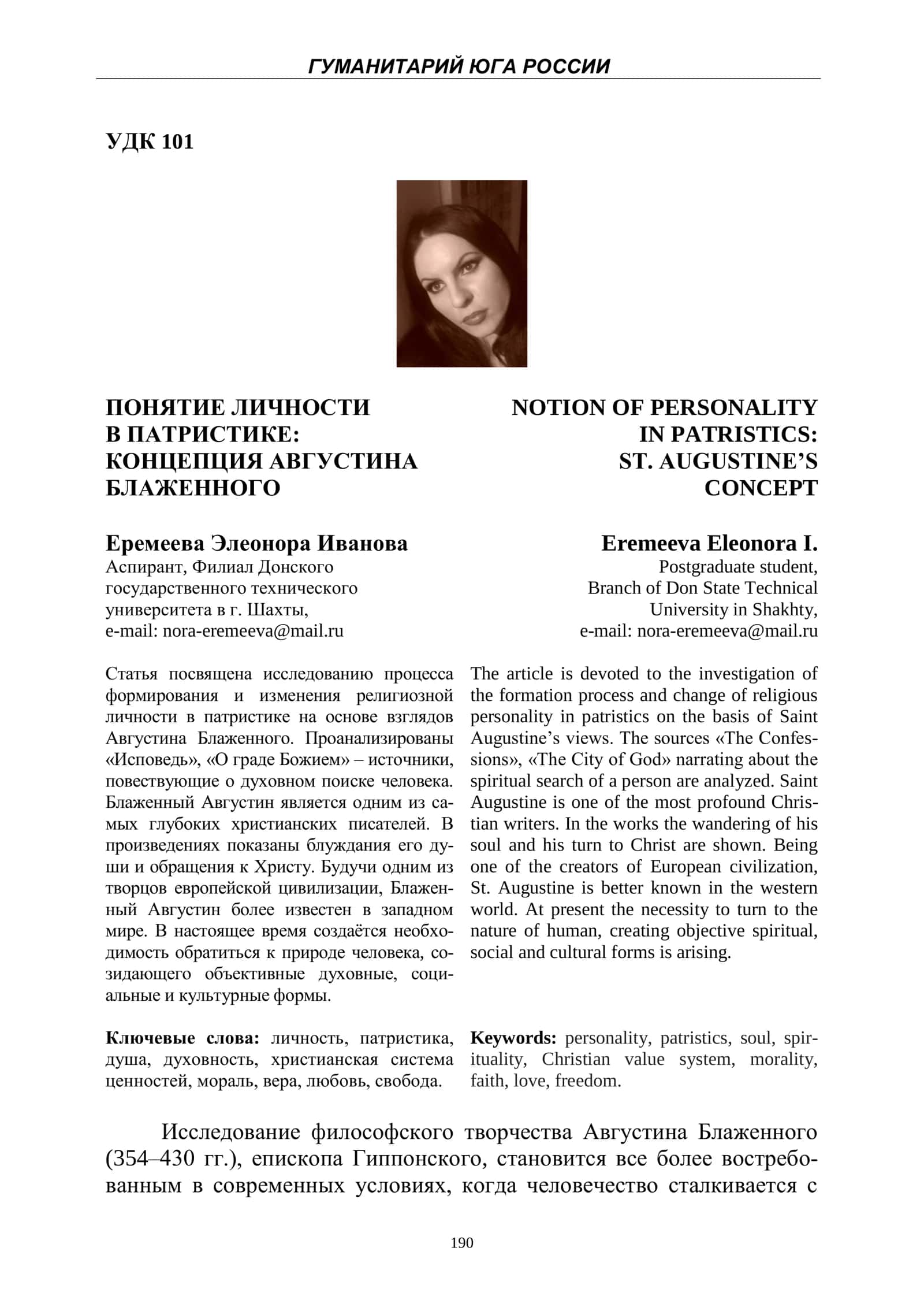ПОНЯТИЕ ЛИЧНОСТИ В ПАТРИСТИКЕ: КОНЦЕПЦИЯ АВГУСТИНА БЛАЖЕННОГО 1