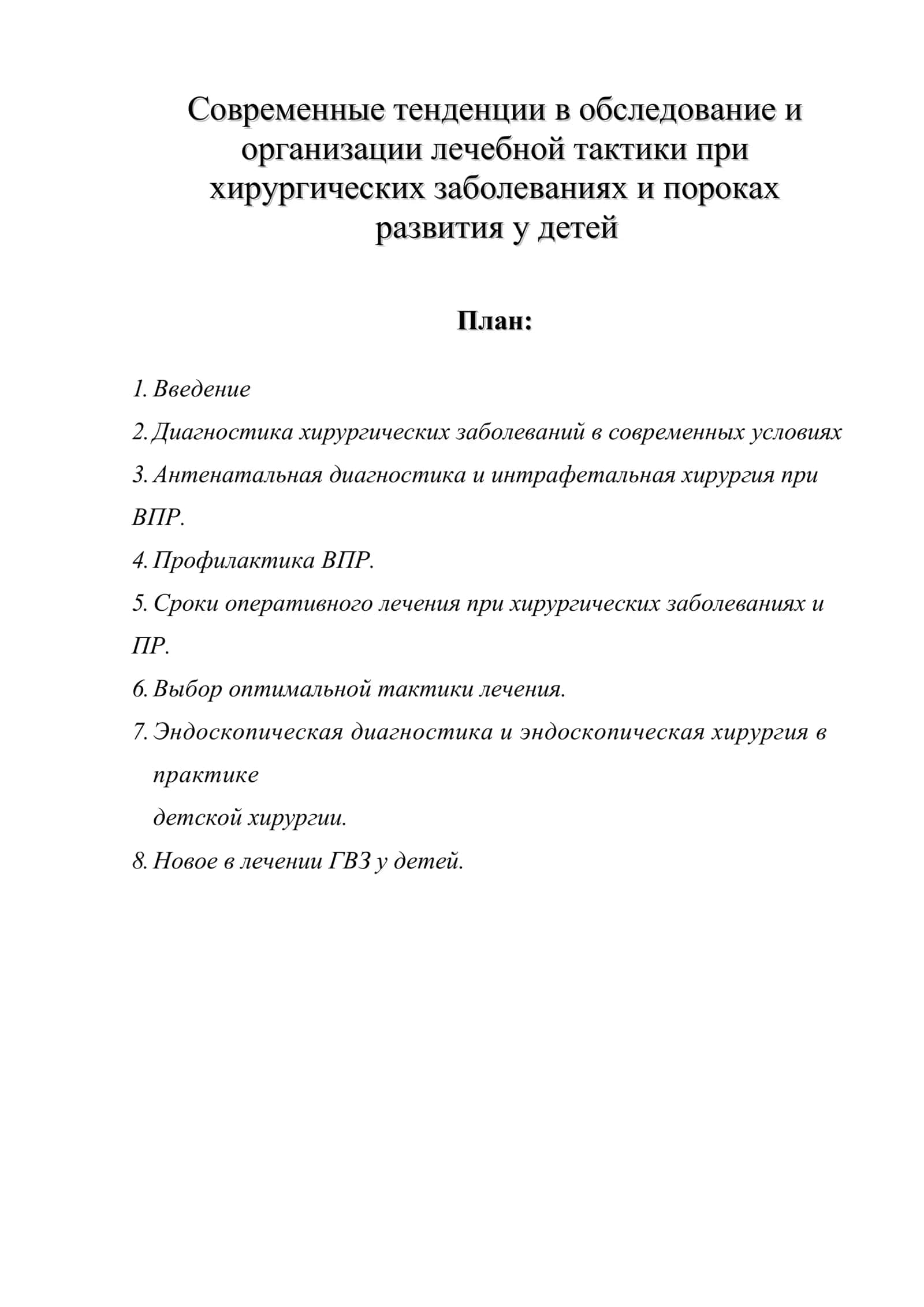 Современные тенденции в обследование и организации лечебной тактики при хирургических заболеваниях и пороках развития у детей 1