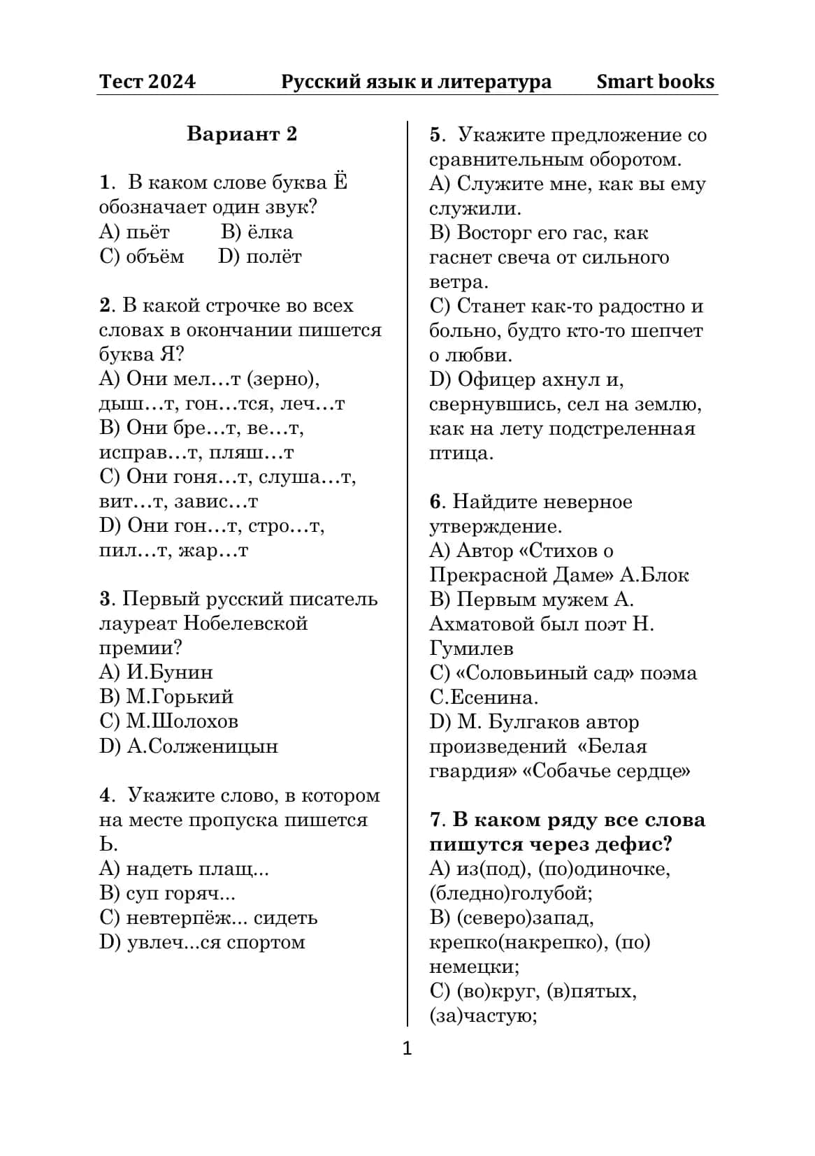 Тест 2024 Русский язык и литература Smart books 1