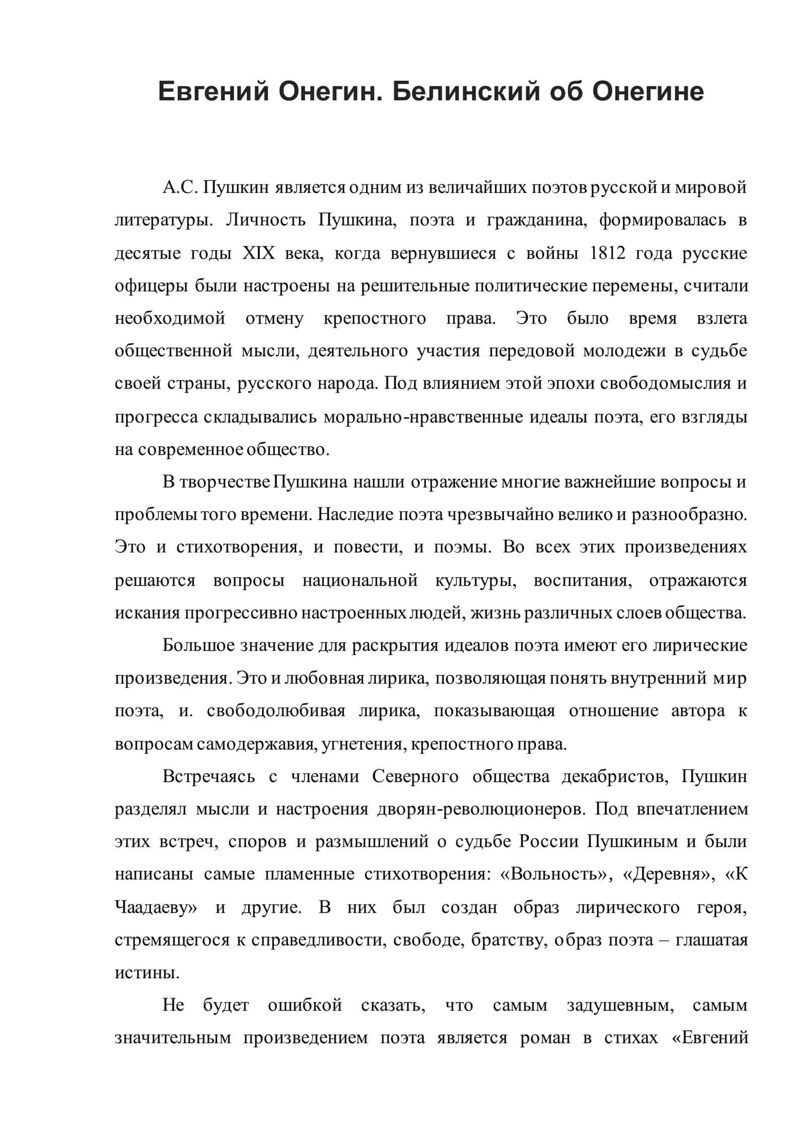 Евгений Онегин. Белинский об Онегине 1