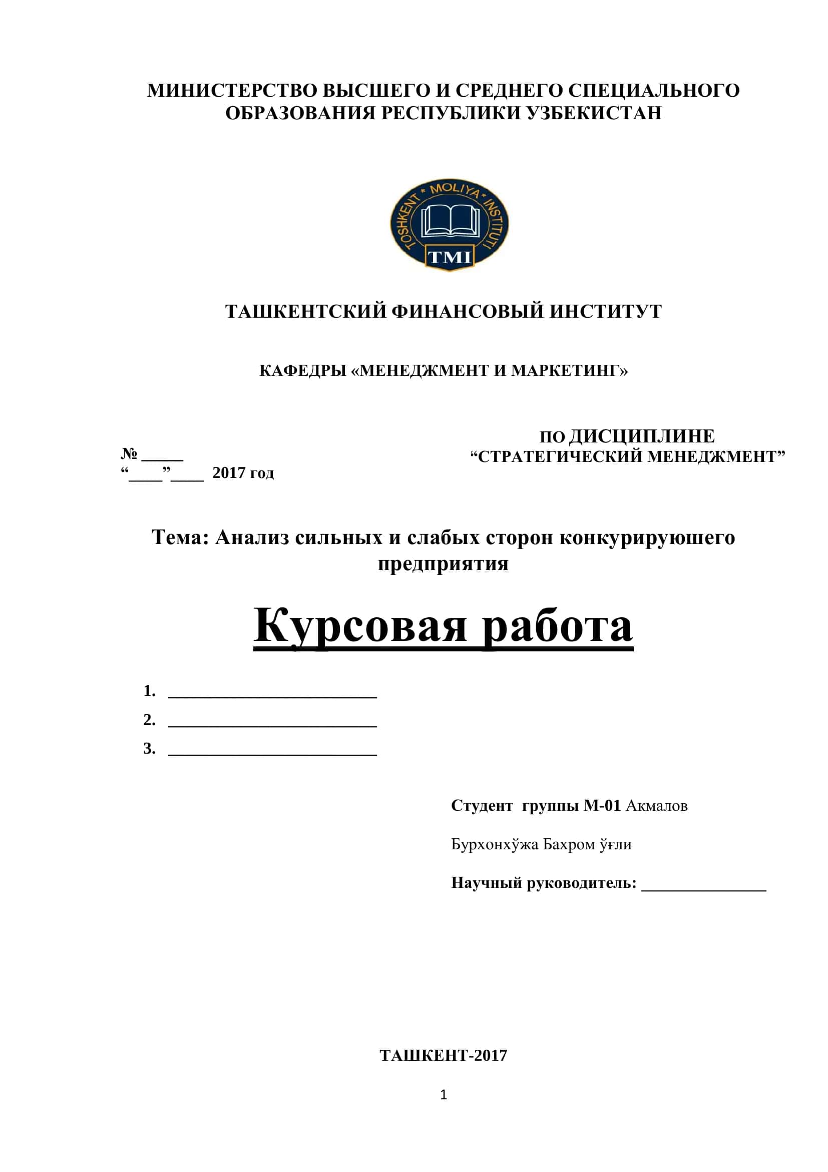 Курсовая работа "Анализ сильных и слабых сторон конкурируюшего предприятия" 1