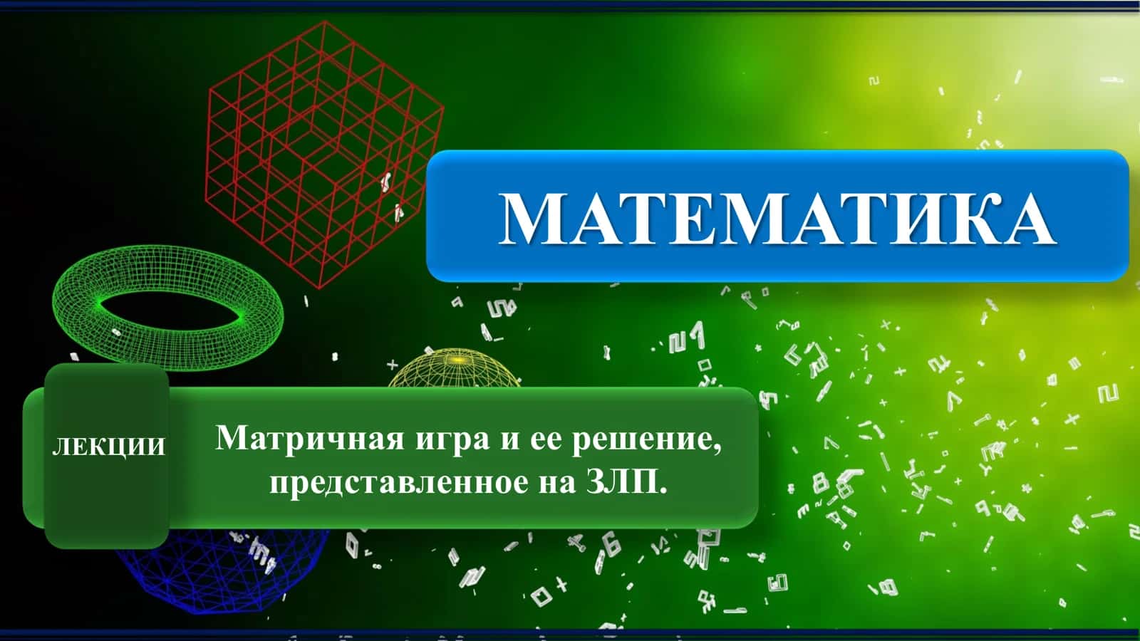 Матричная игра и ее решение, представленное на ЗЛП. 1