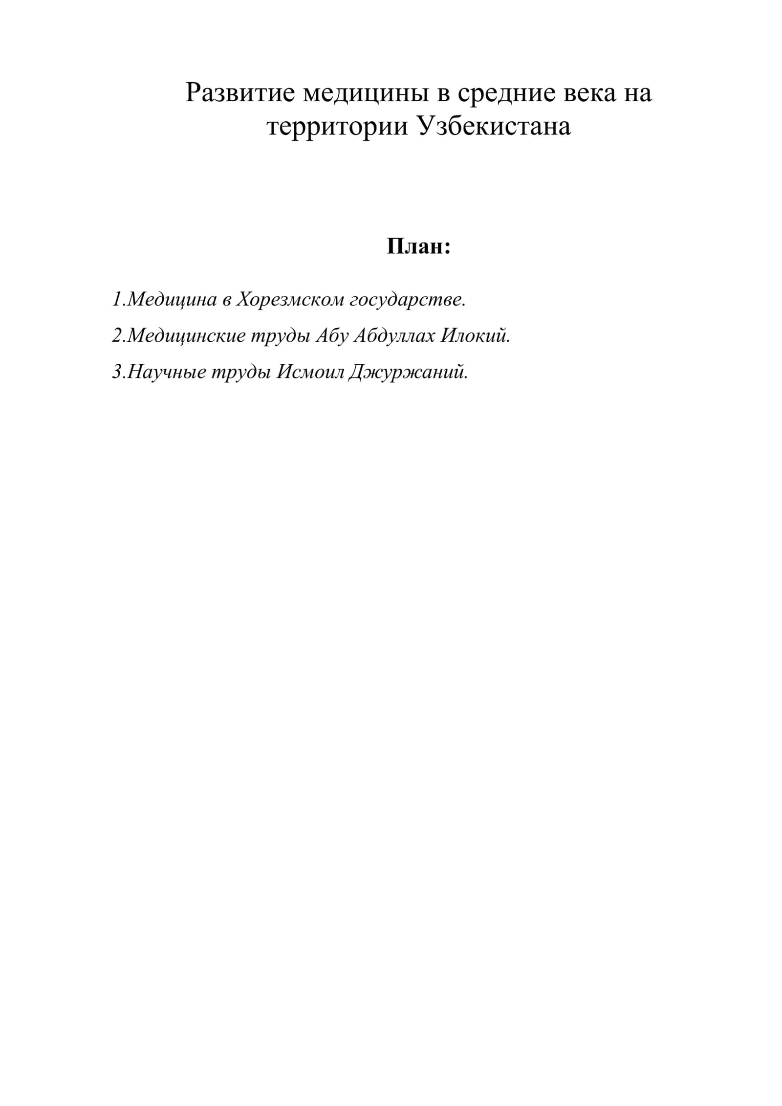 Развитие медицины в средние века на территории Узбекистана 1